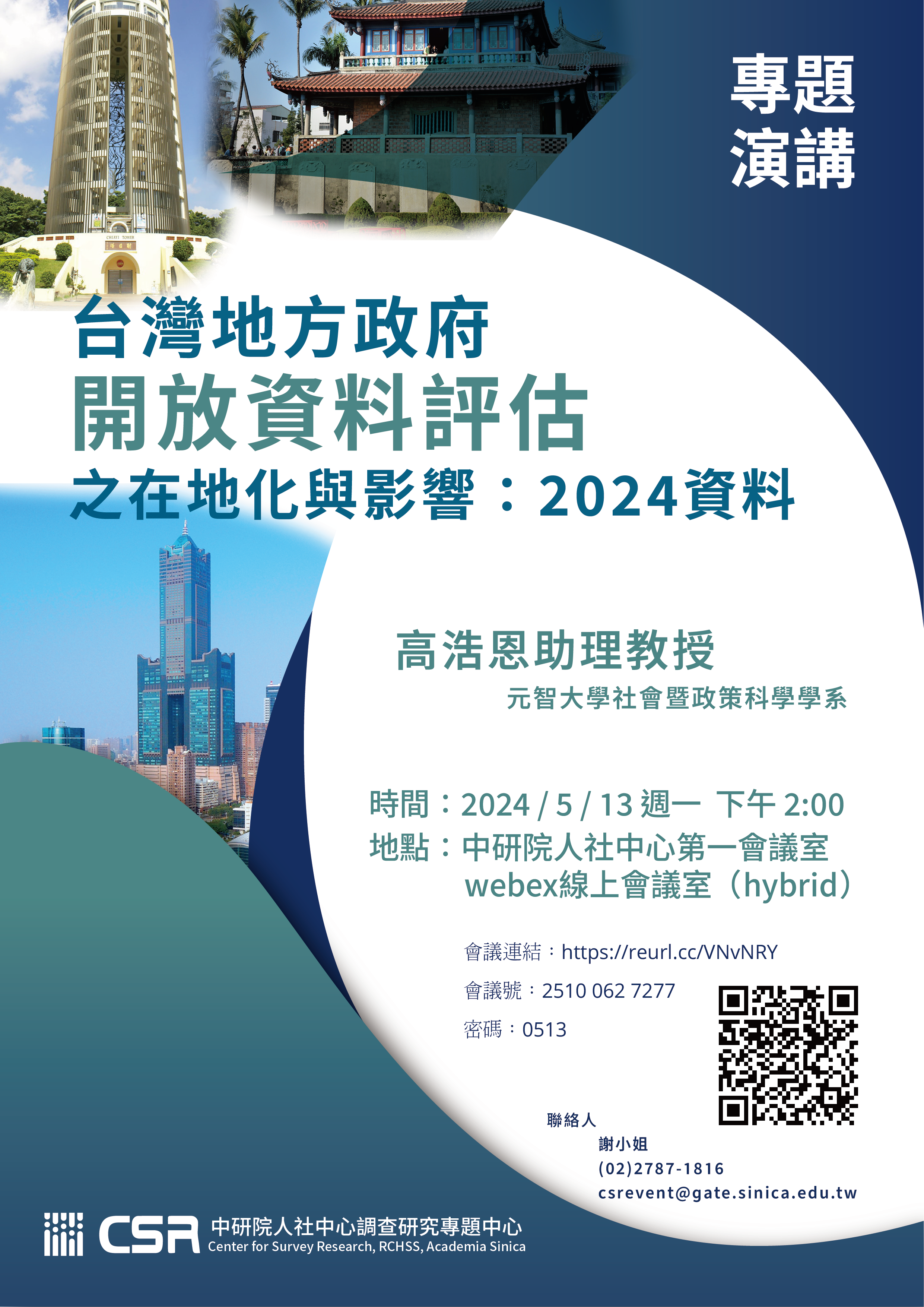 【專題演講】台灣地方政府開放資料評估之在地化與影響：2024資料(5/13)
