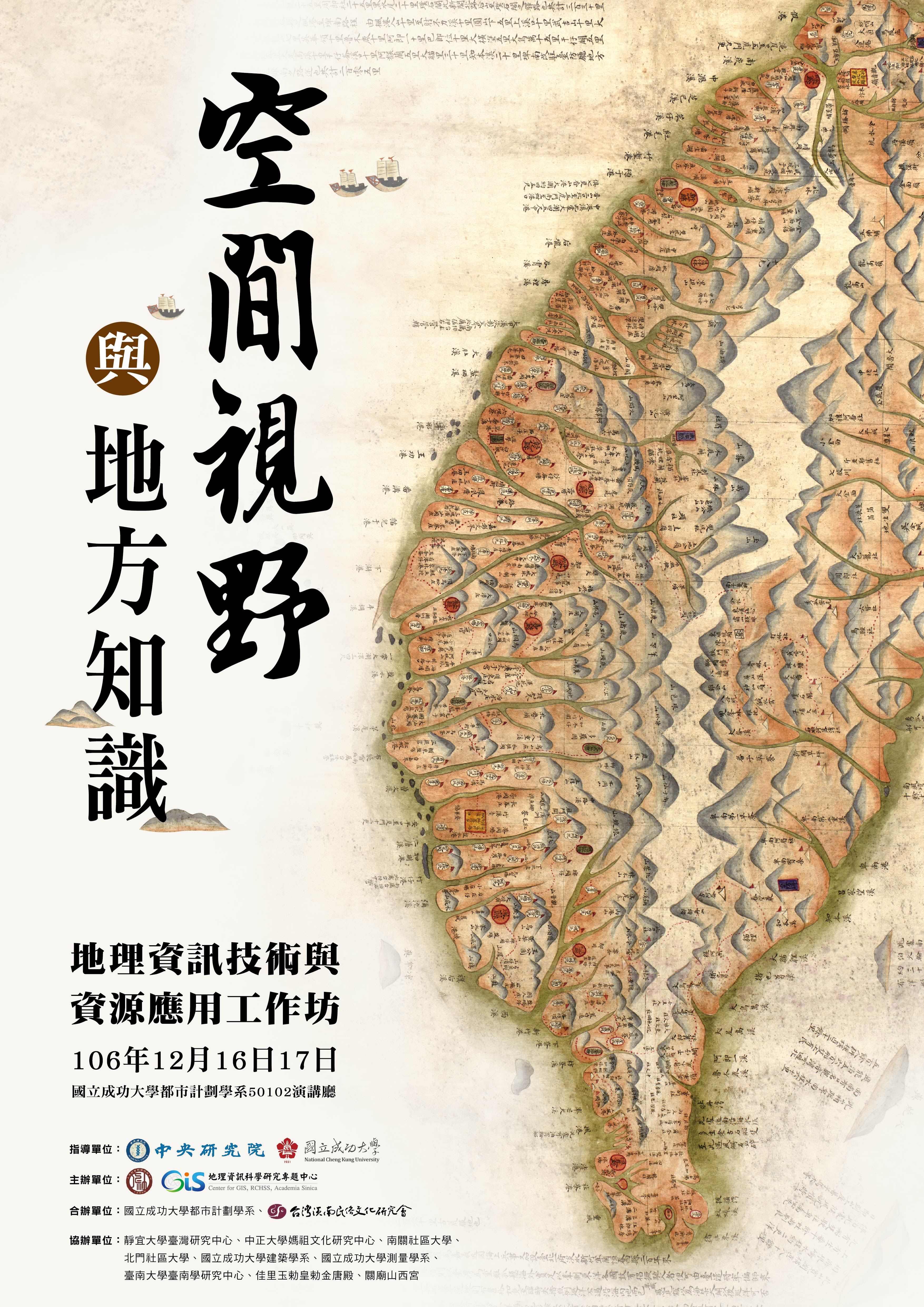 這是一個關於空間視野與地方知識的工作坊海報。活動日期為106年12月16日和17日，地點在國立成功大學。海報上有古老的地圖作為背景，增添了文化氛圍。