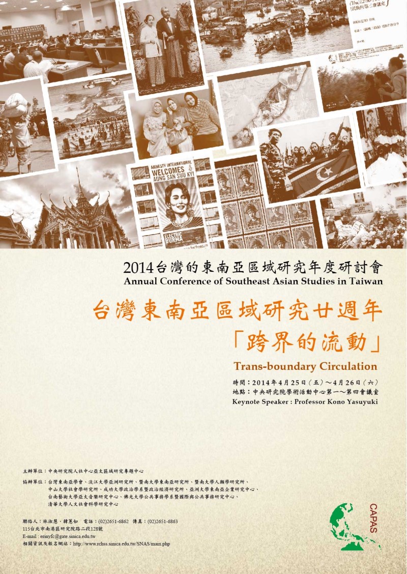 2014台灣的東南亞區域研究年度研討會