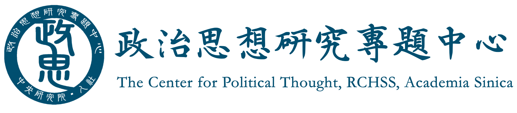 政治思想研究專題中心