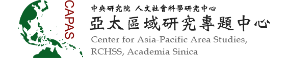 亞太區域研究專題中心