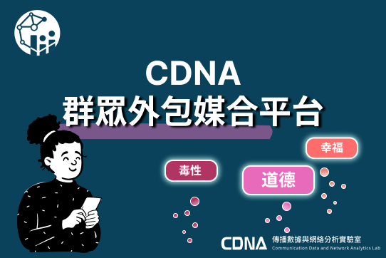 調查研究專題中心「CDNA群眾外包媒合平台」會員招募中！