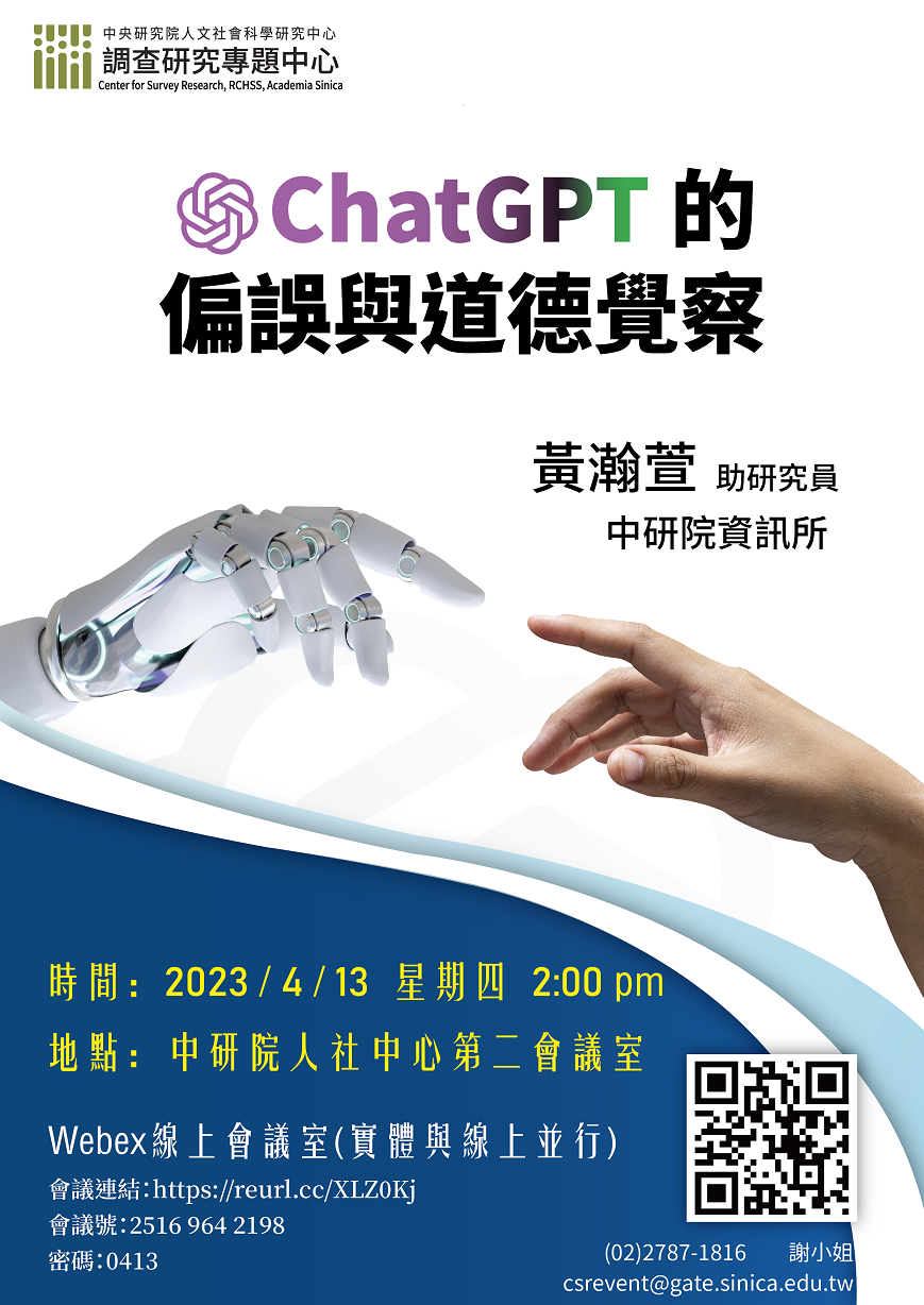 【專題演講】ChatGPT 的偏誤與道德覺察【調查研究專題中心】