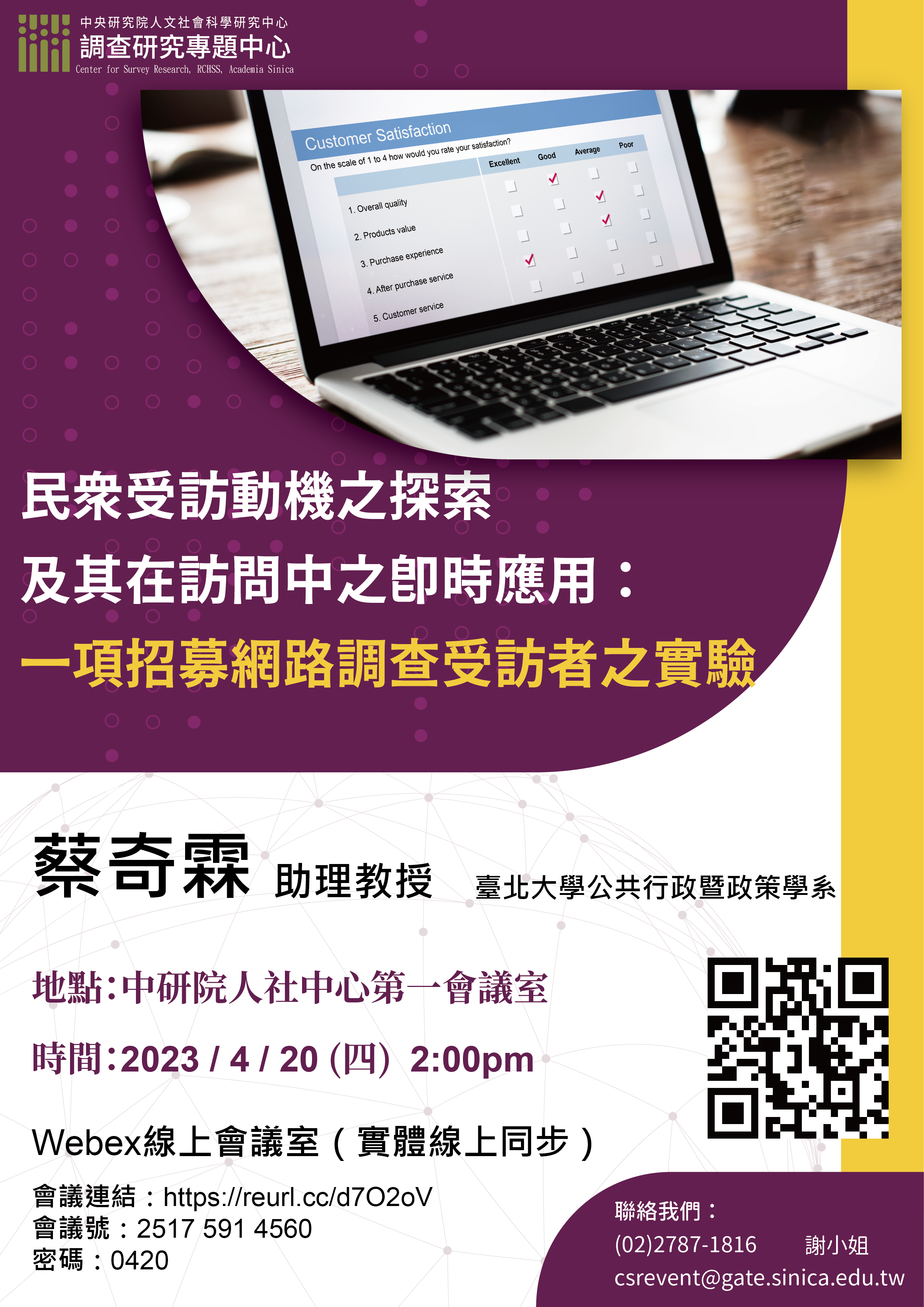 【專題演講】民眾受訪動機之探索及其在訪問中之即時應用：一項招募網路調查受訪者之實驗