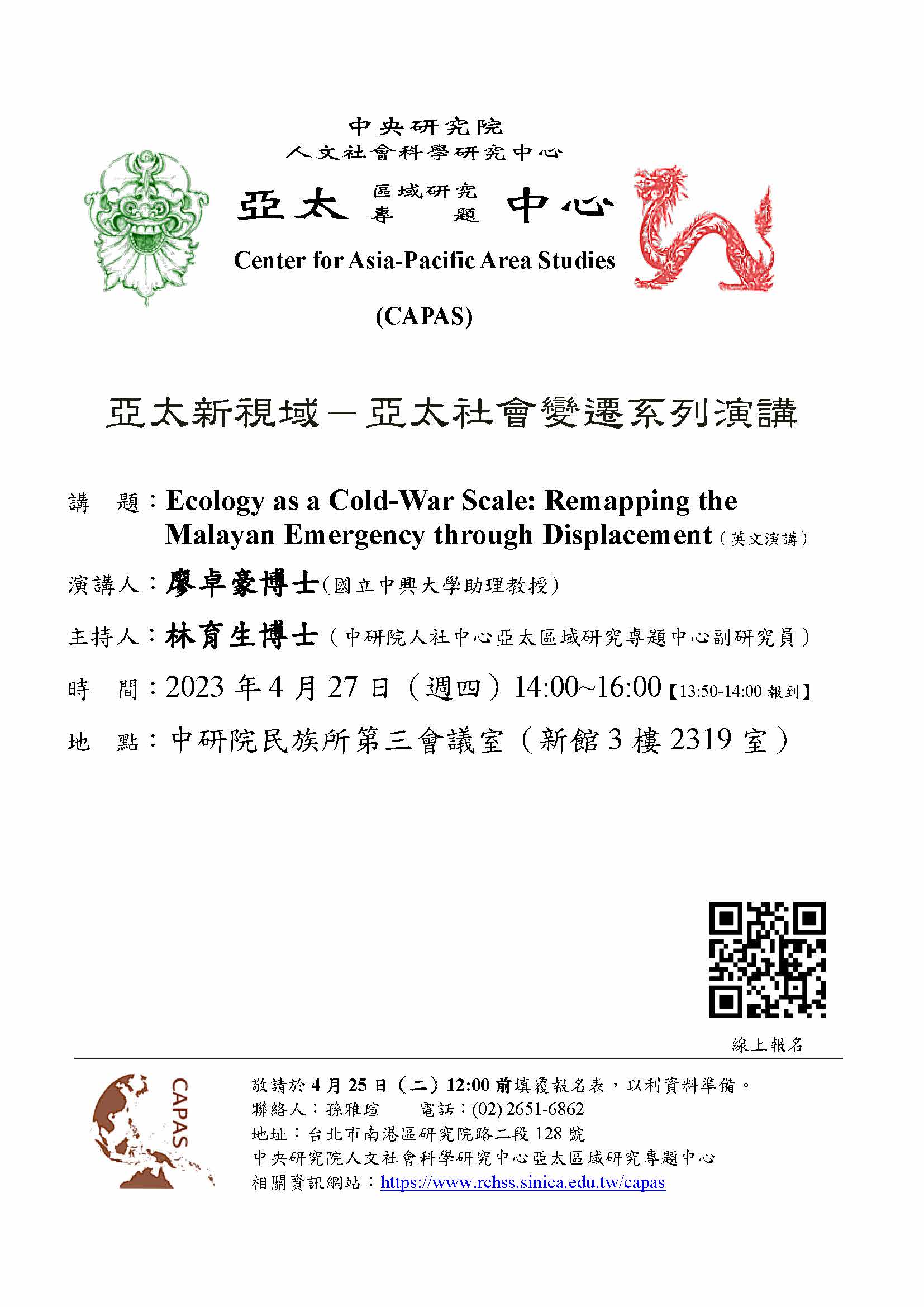 2023亞太新視域－亞太社會變遷系列演講：「Ecology as a Cold-War Scale: Remapping the Malayan Emergency through Displacement」／ 廖卓豪博士（國立中興大學助理教授）