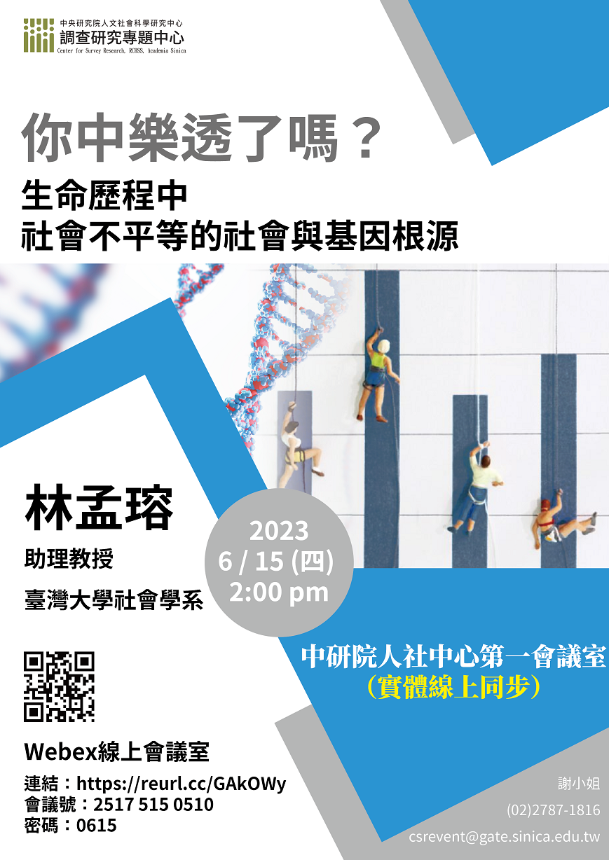 *【專題演講】你中樂透了嗎？生命歷程中社會不平等的社會與基因根源 