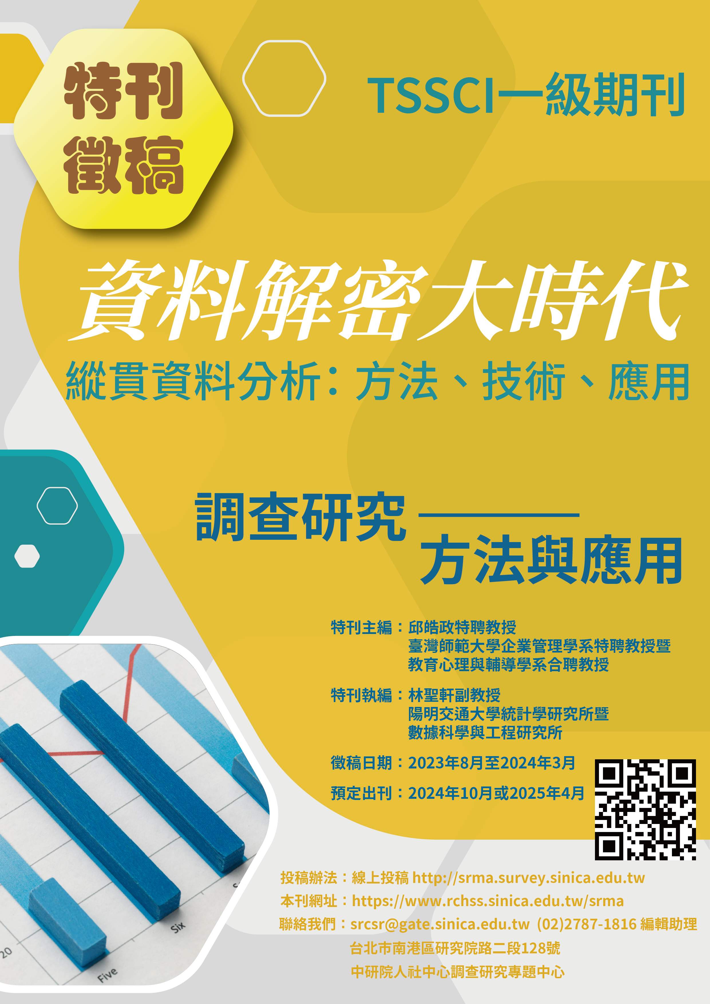 資料解密大時代！《調查研究—方法與應用》「縱貫資料分析」特刊徵稿