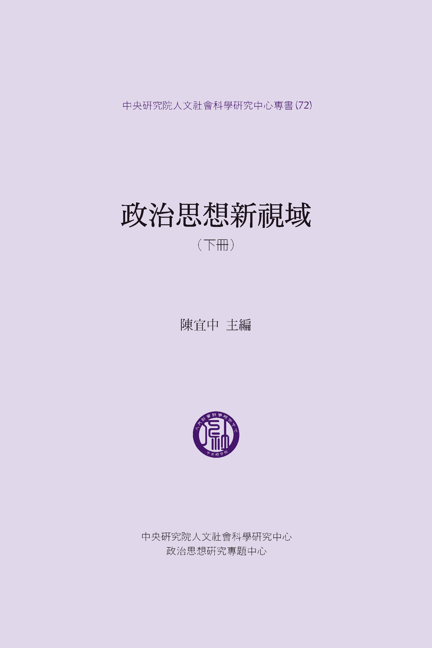 專書《政治思想新視域》（下冊）業已出版