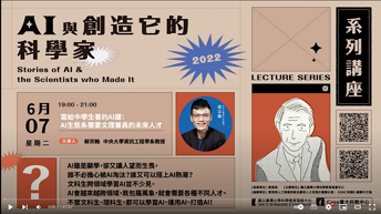 【AI與創造它的科學家】寫給中學生看的AI課：AI生態系需要文理兼具的未來人才︱蔡宗翰教授