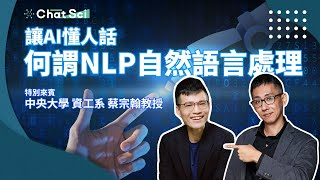 AI越來越像人類？如何讓AI懂人話、說人話？什麼是「NLP自然語言處理」？ ft.中央大學資工系 蔡宗翰教授 #ChatSci