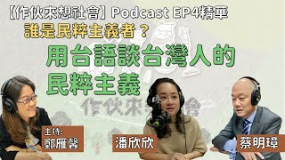 【作伙來想社會Podcast精華】EP4：誰是民粹主義者？臺灣民粹主義的特色 ft. 蔡明璋、潘欣欣