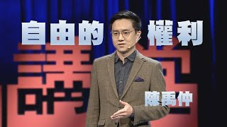 【人文講堂】20210807 - 我有不被國家保護的自由嗎？ - 陳禹仲