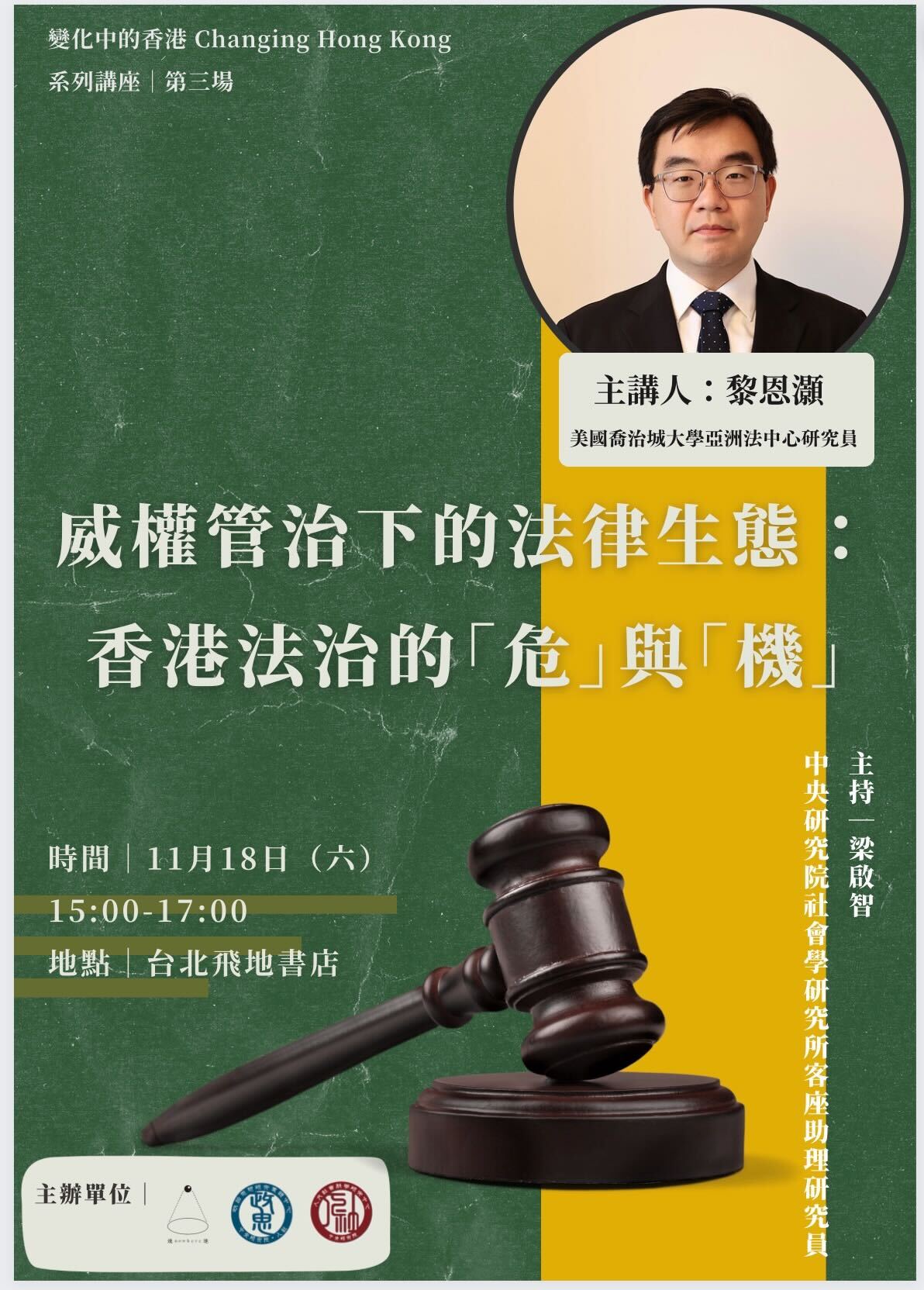 *【變化中的香港系列講座】 威權管治下的法律生態：香港法治的「危」與「機」