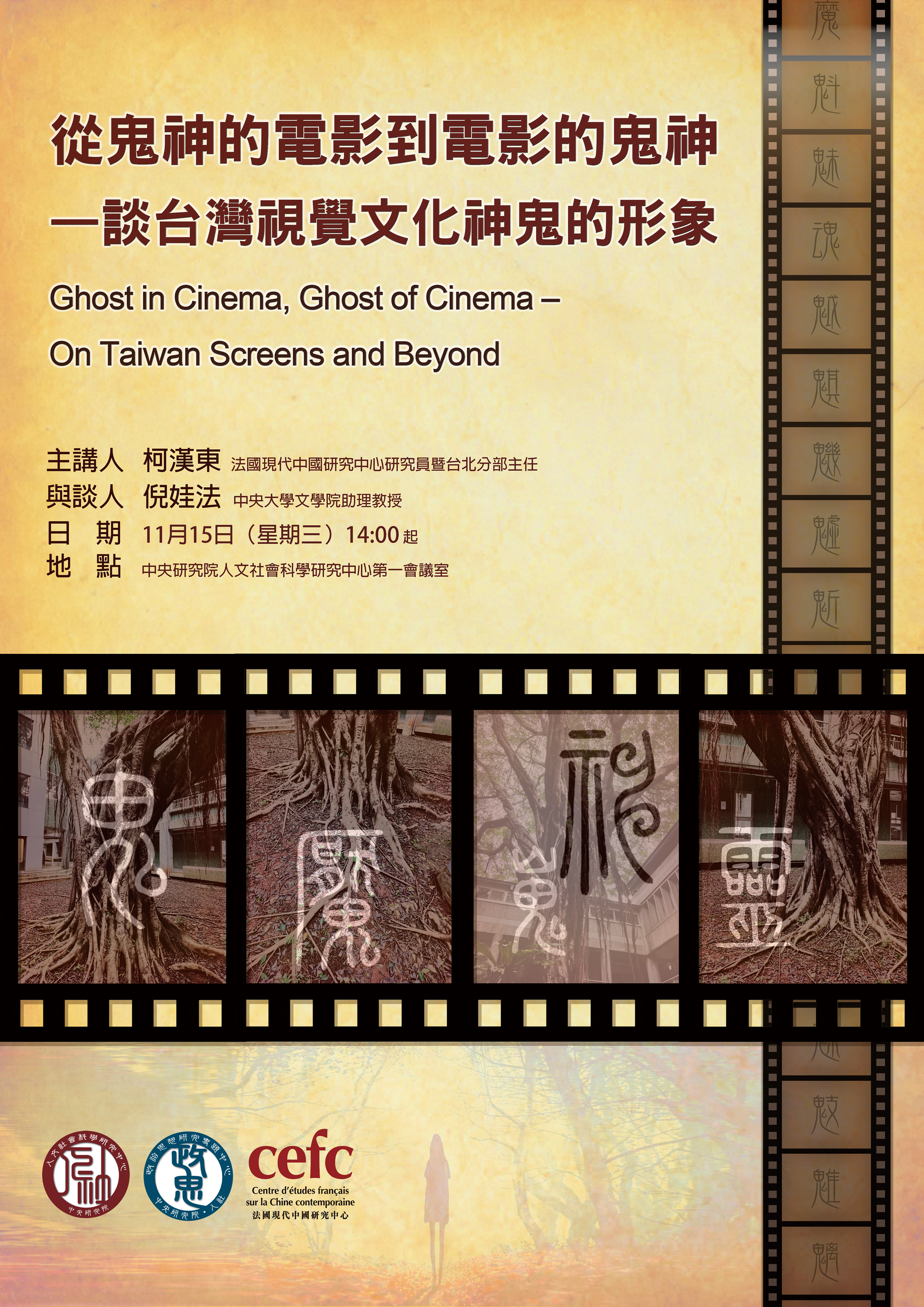 *Ghost in Cinema, Ghost of Cinema – On Taiwan Screens and Beyond 從鬼神的電影到電影的鬼神 