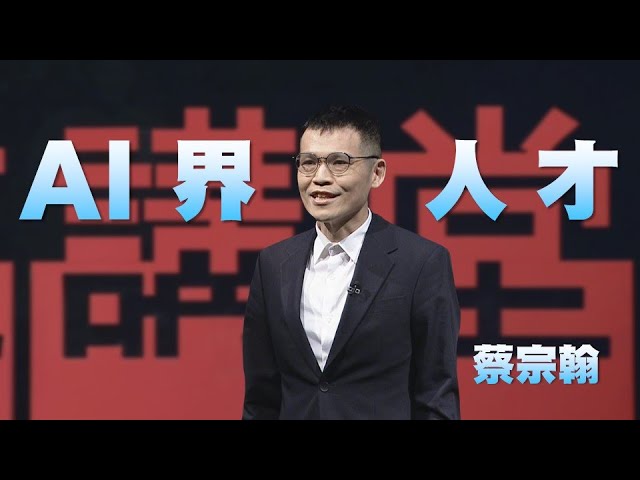 AI生態系的未來人才｜蔡宗翰｜人文講堂｜