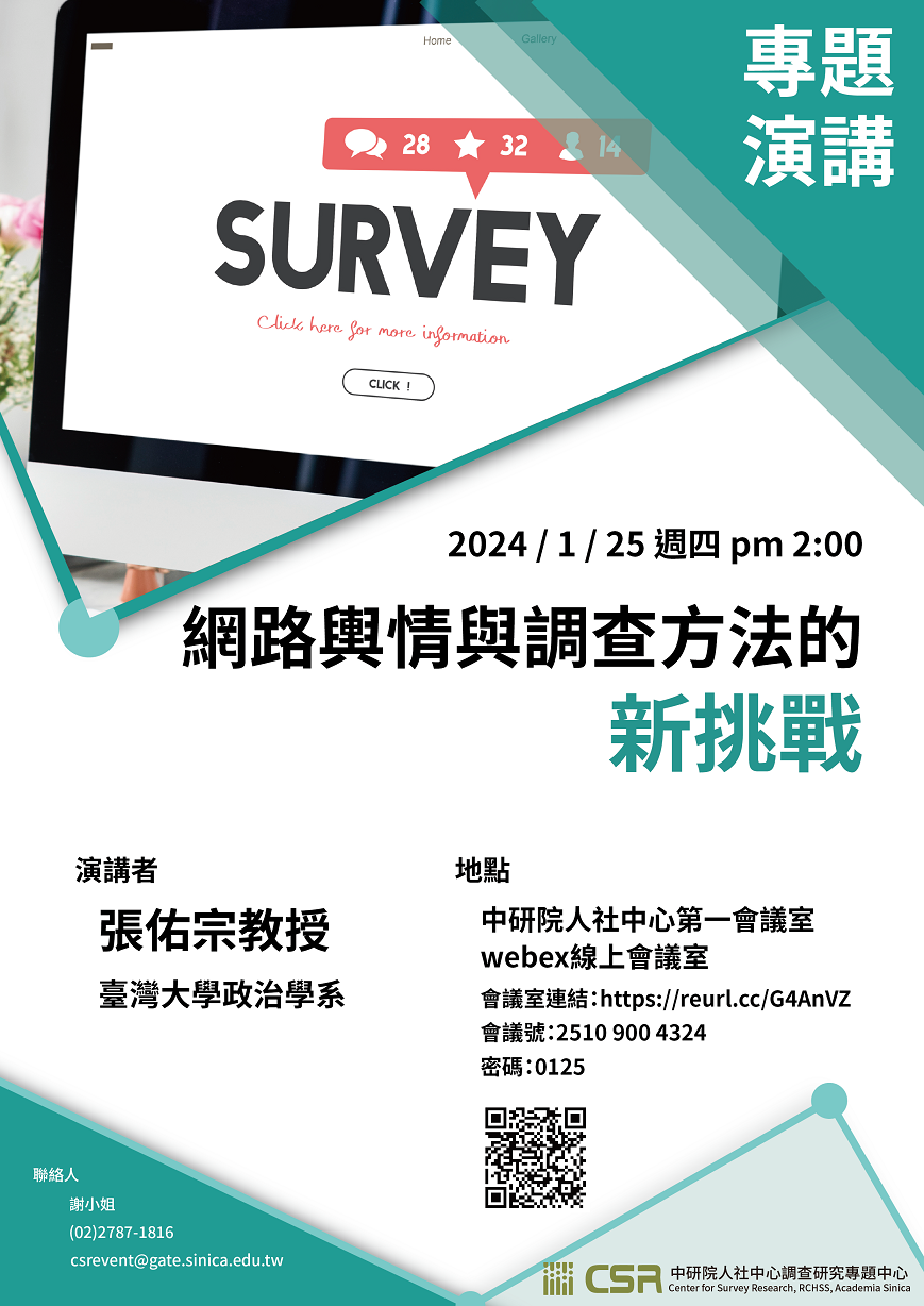 *【專題演講】網路輿情與調查方法的新挑戰(1/25)