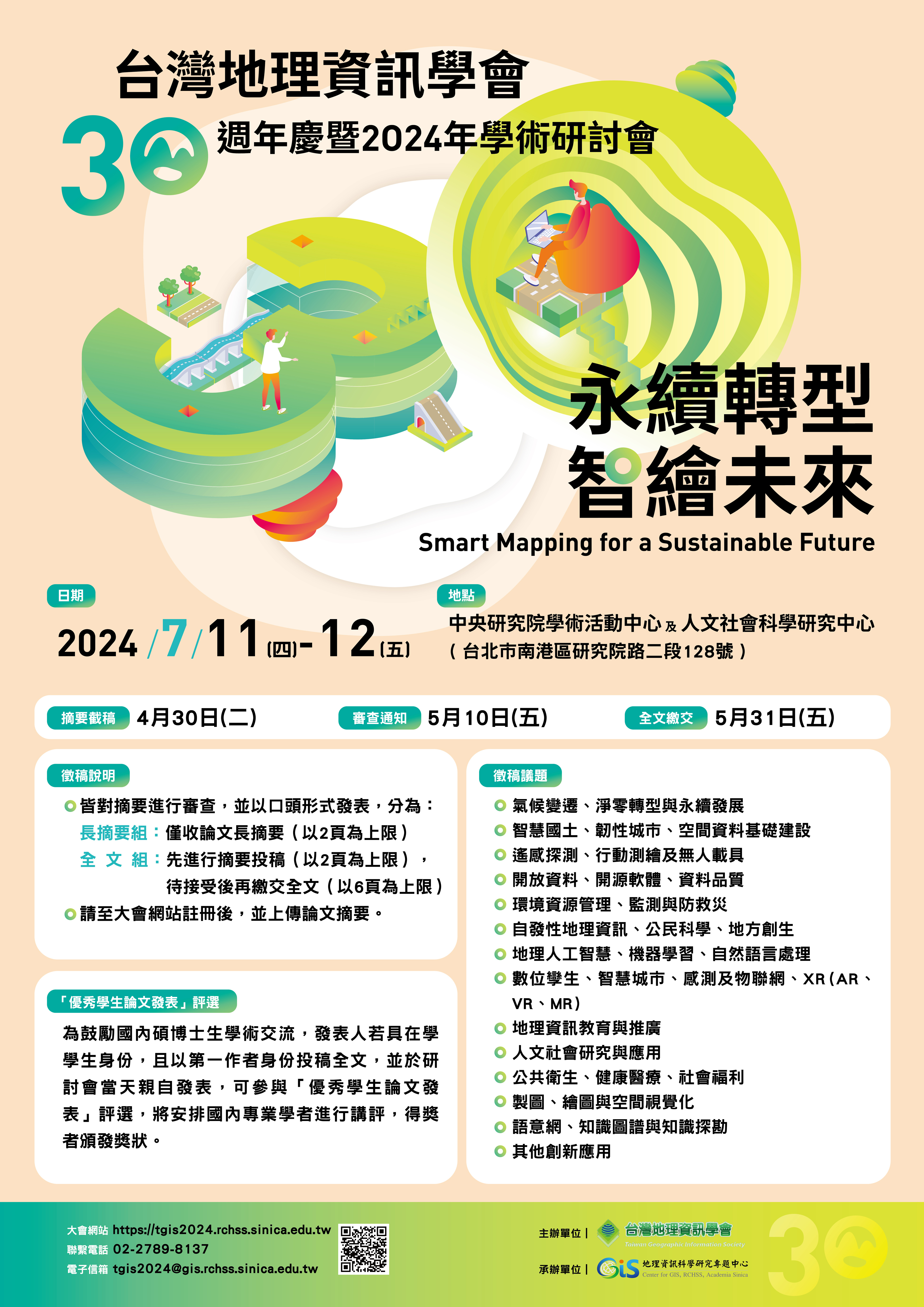 台灣地理資訊學會 30 週年慶暨 2024 年學術研討會