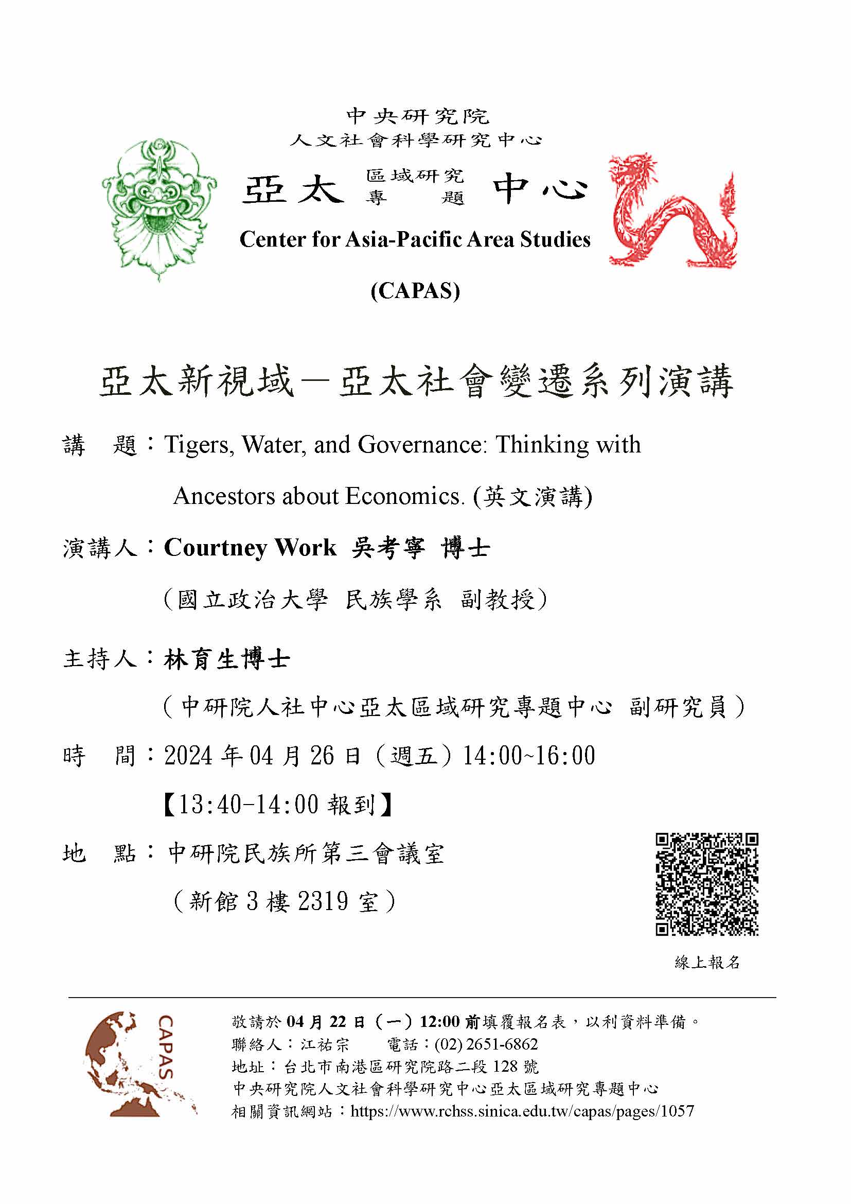 *2024亞太新視域－亞太社會變遷系列演講：「Tigers, Water, and Governance: Thinking with Ancestors about Economics」／ Courtney Work 吳考寧副教授（國立政治大學民族學系）