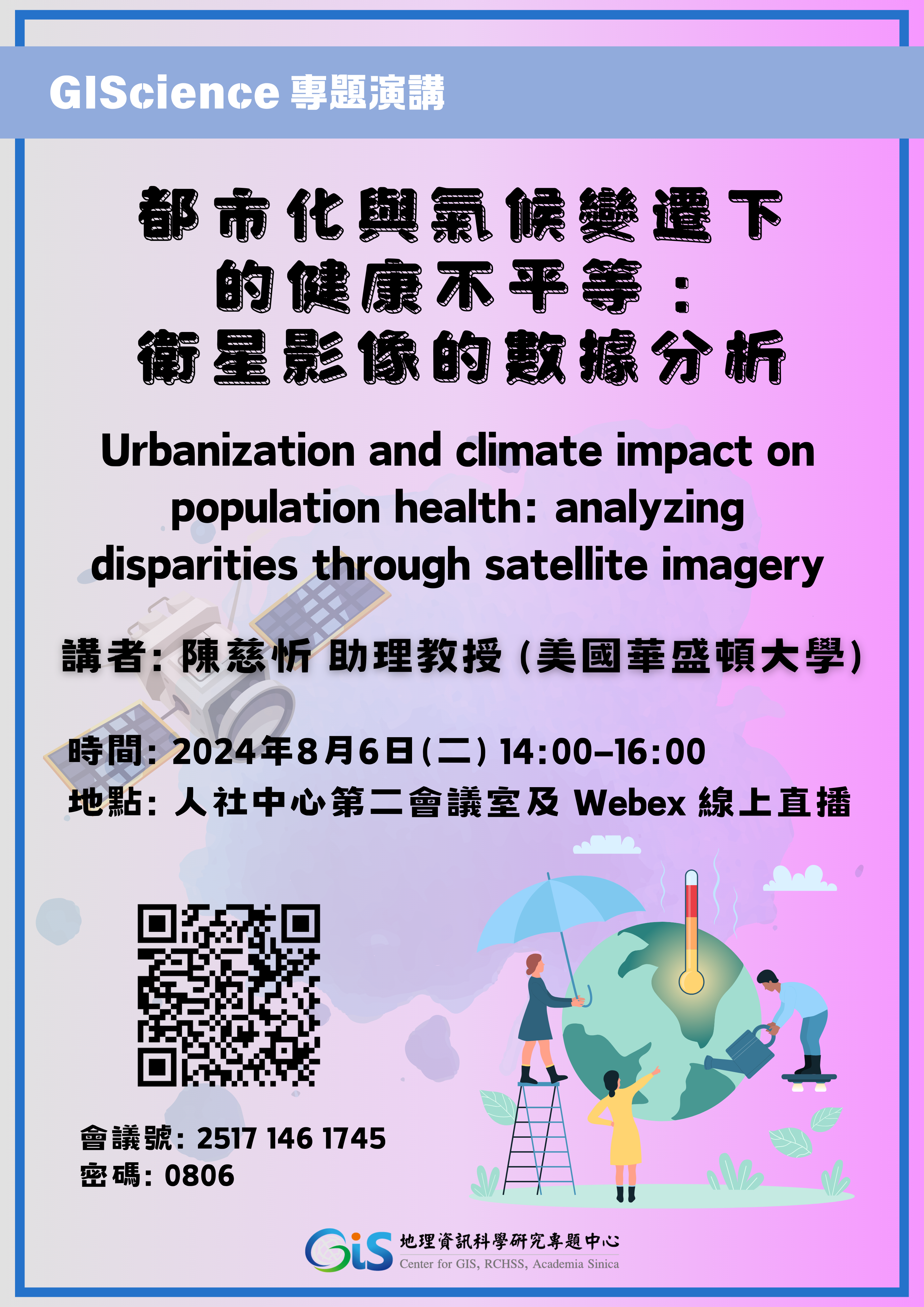 【GIScience 專題演講】都市化與氣候變遷下的健康不平等：衛星影像的數據分析 (Urbanization and climate impact on population health: analyzing disparities through satellite imagery)