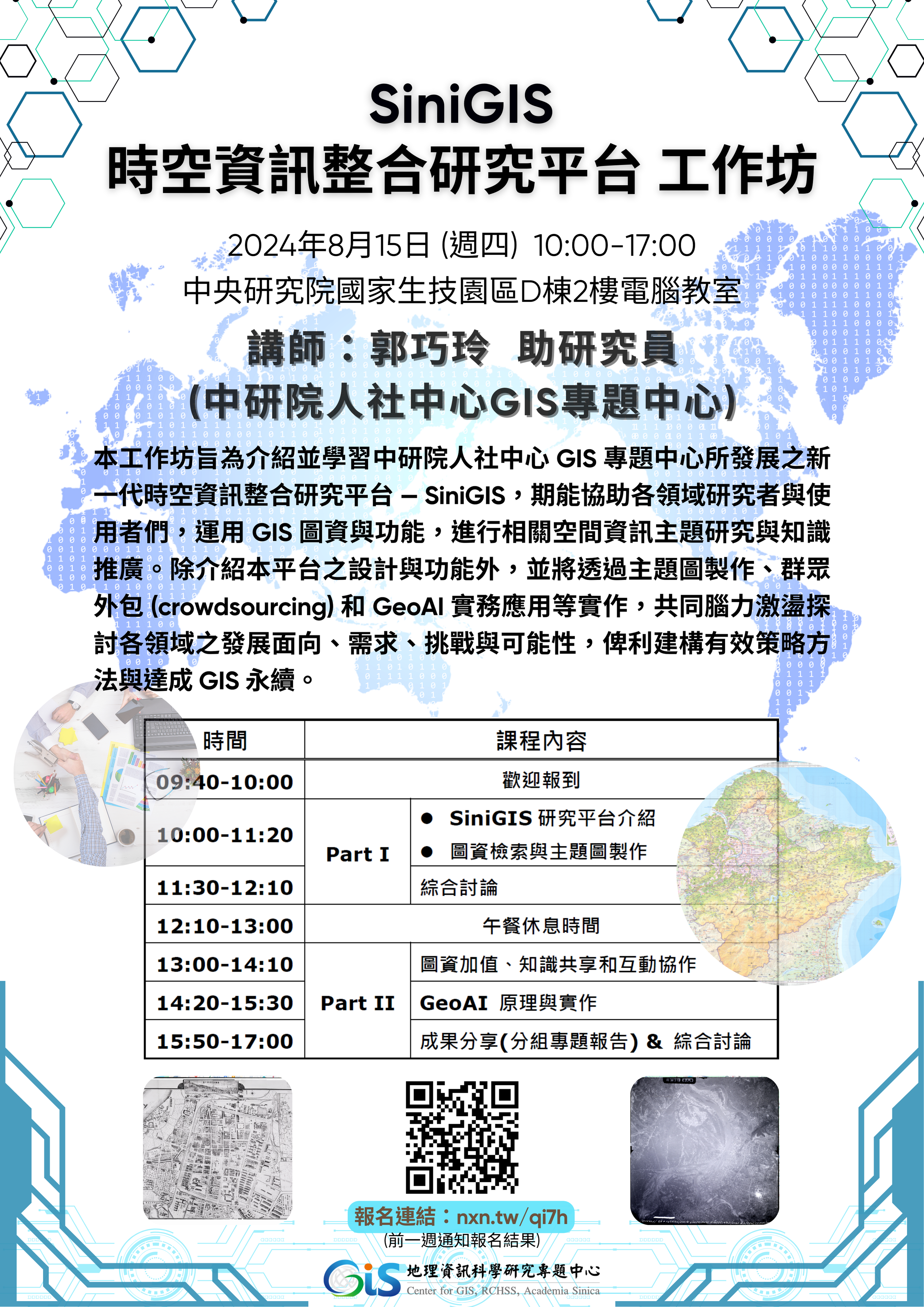 [GIScience 工作坊] SiniGIS — 時空資訊整合研究平台 工作坊