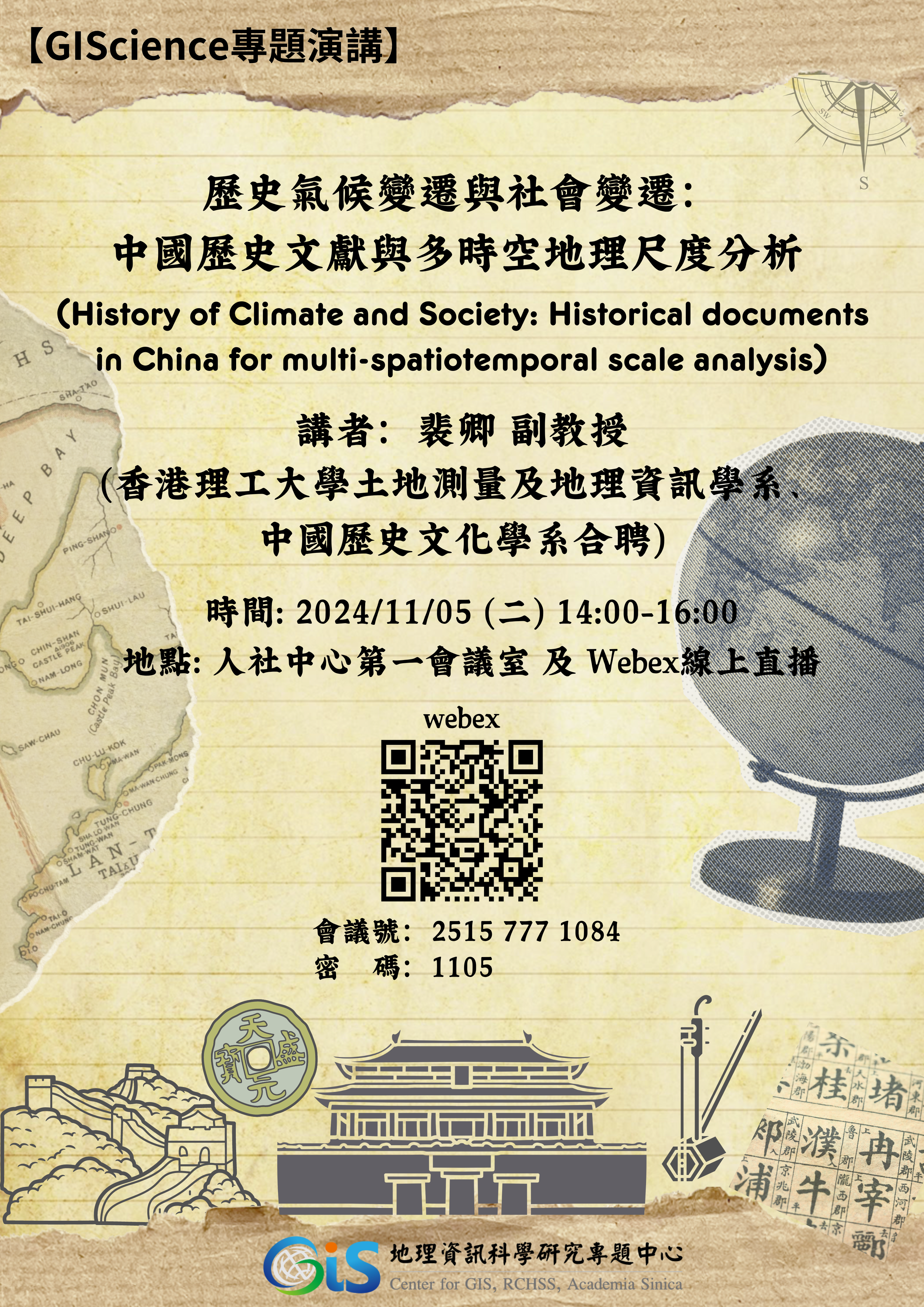 【GIScience 專題演講】歷史氣候變遷與社會變遷：中國歷史文獻與多時空地理尺度分析 (History of Climate and Society: Historical documents in China for multi-spatiotemporal scale analysis)