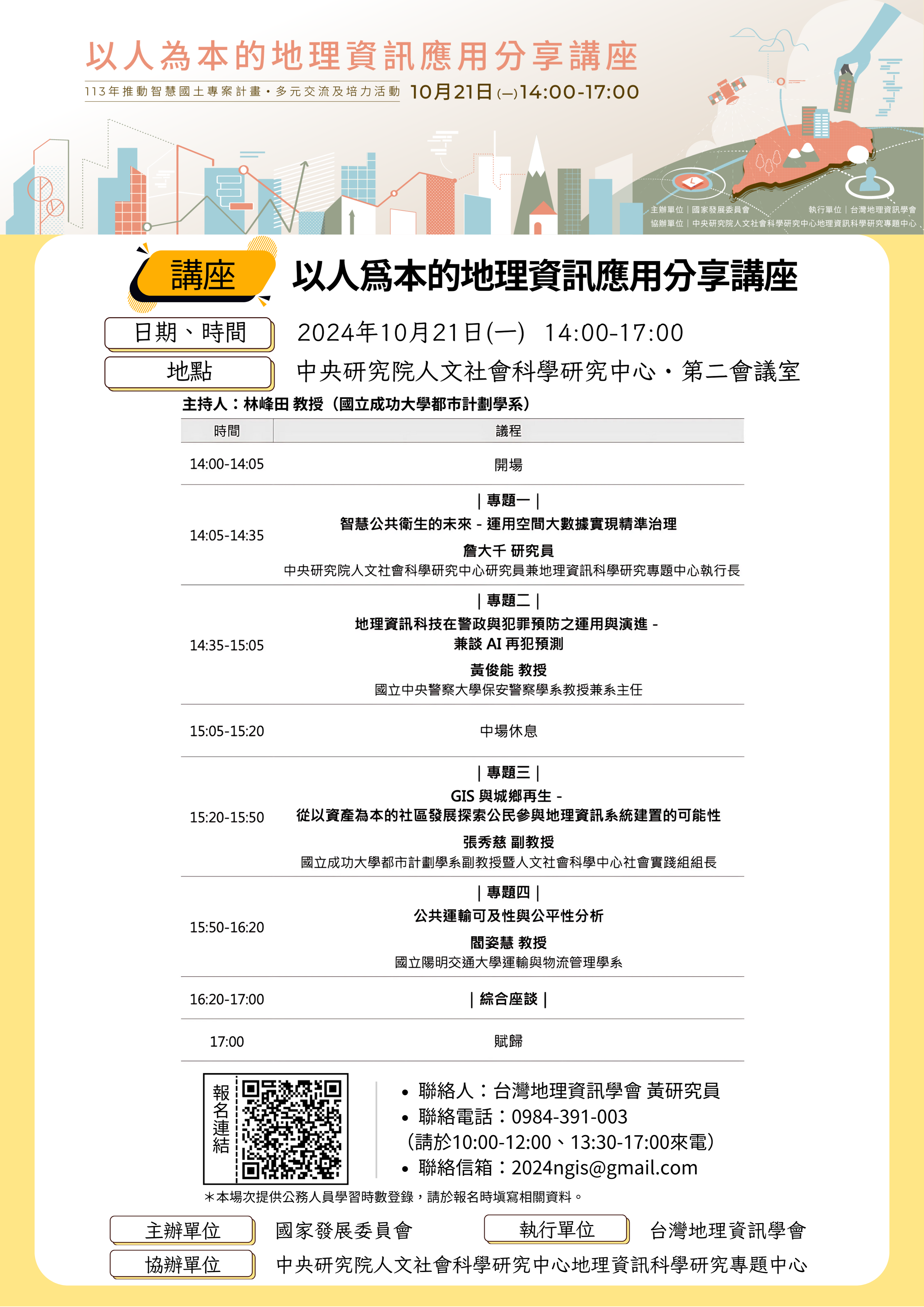 國發會x中研院GIS：以人為本的地理資訊應用分享講座