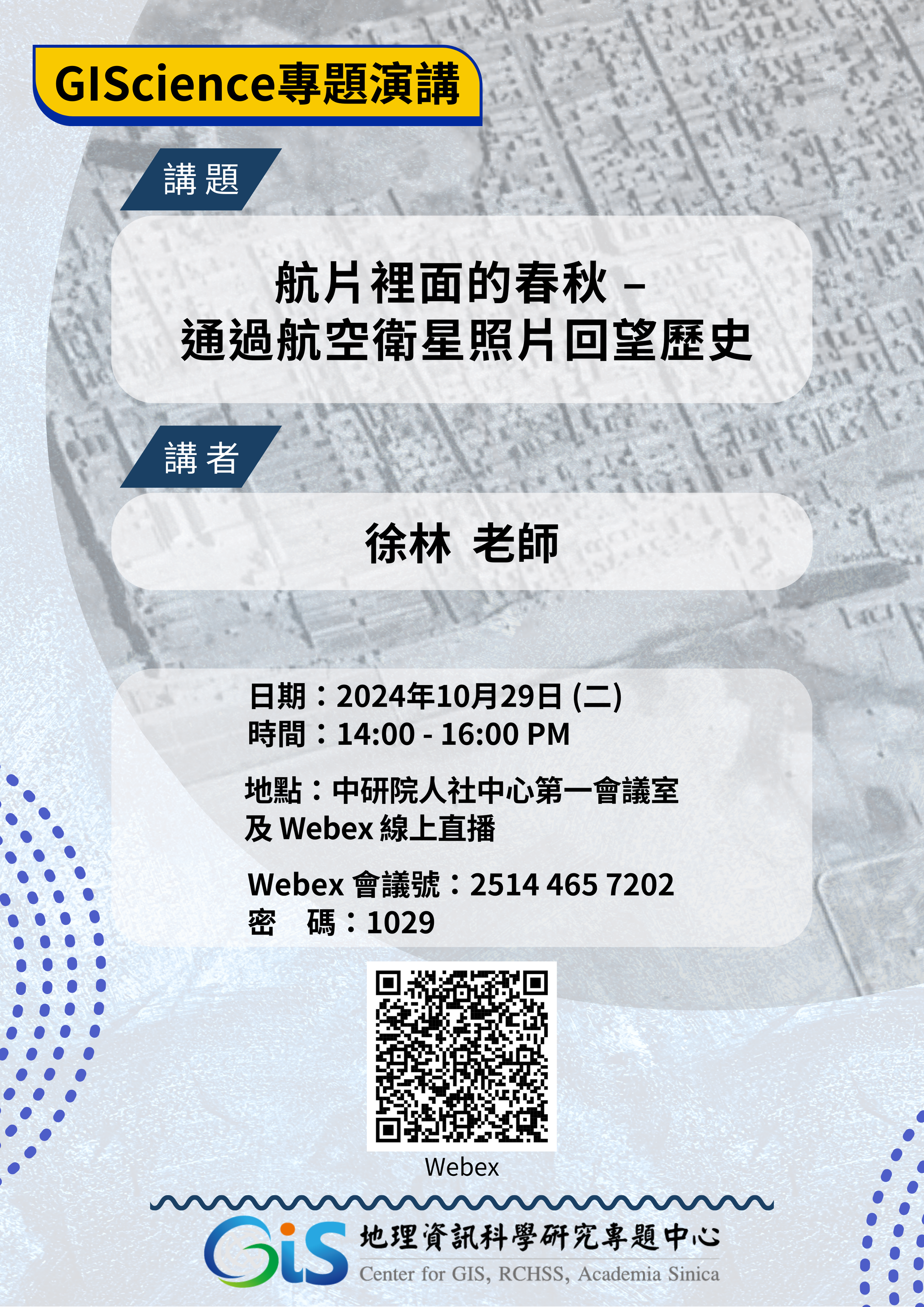 【GIScience 專題演講】航片裡面的春秋 –  通過航空衛星照片回望歷史