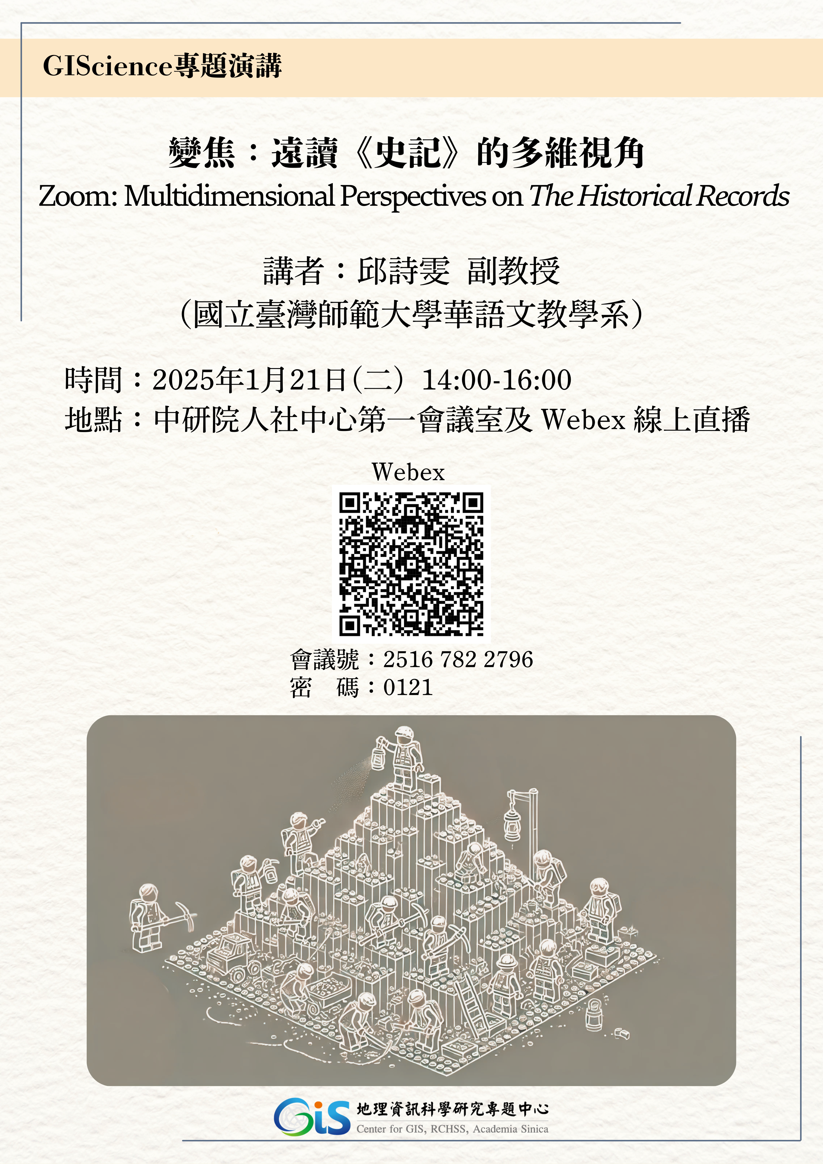 【GIScience 專題演講】變焦：遠讀《史記》的多維視角 (Zoom: Multidimensional Perspectives on The Historical Records)