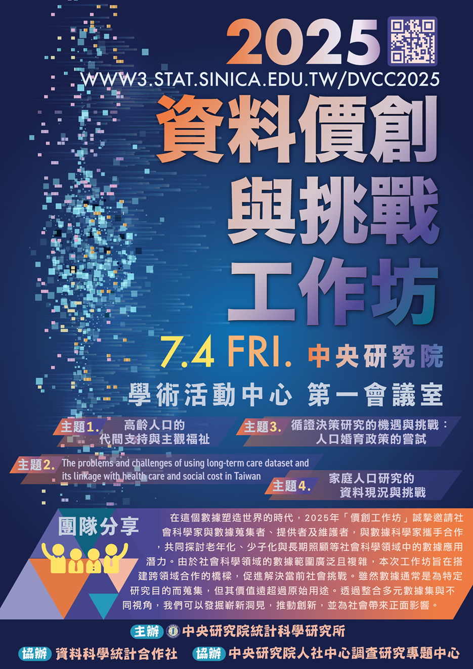 2025 資料價創與挑戰工作坊