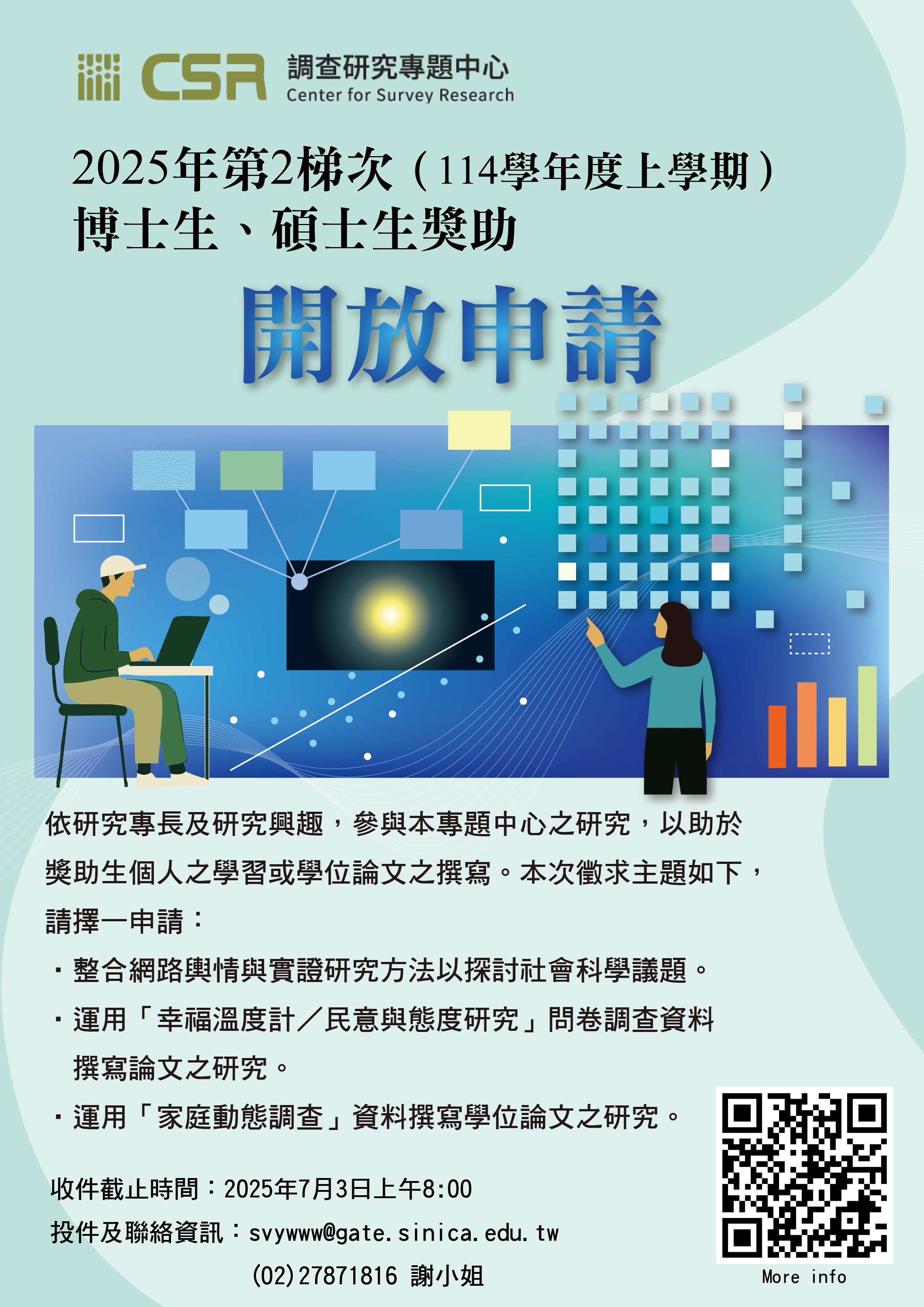 調查研究專題中心 — 2025 年第2梯次博、碩士生獎助申請