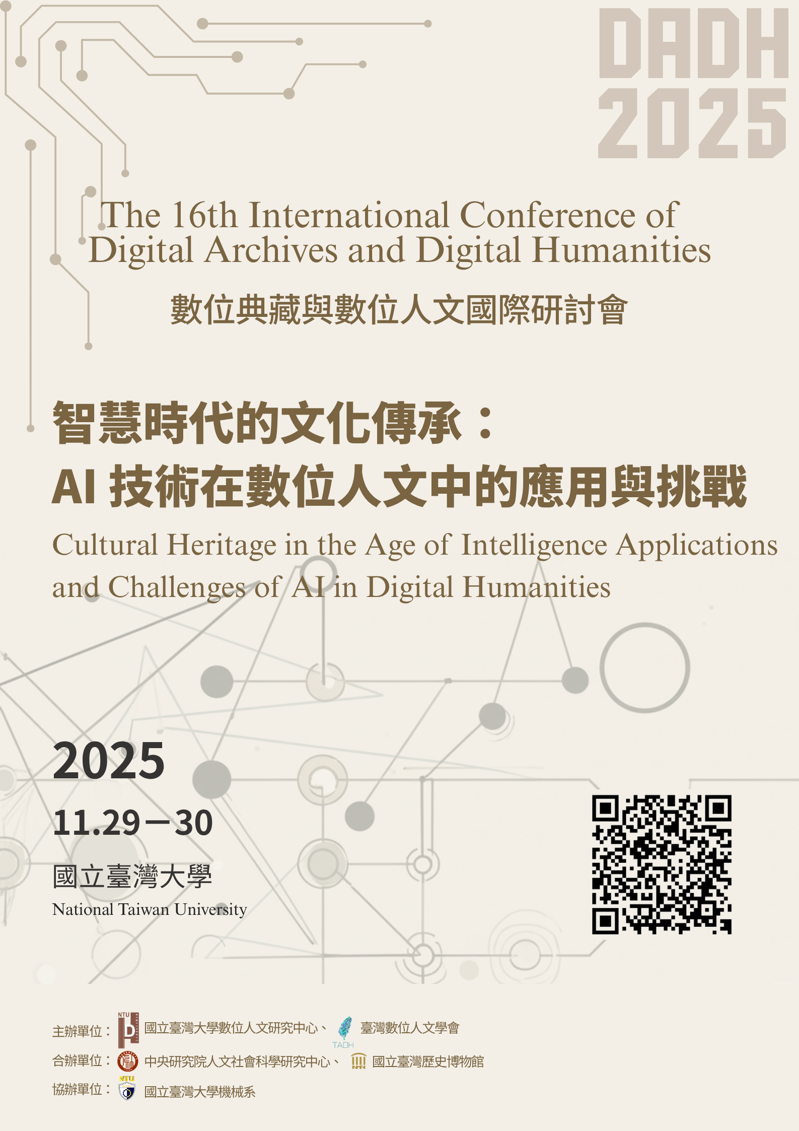 『第十六屆數位典藏與數位人文國際研討會(DADH 2025)』徵稿啟事
