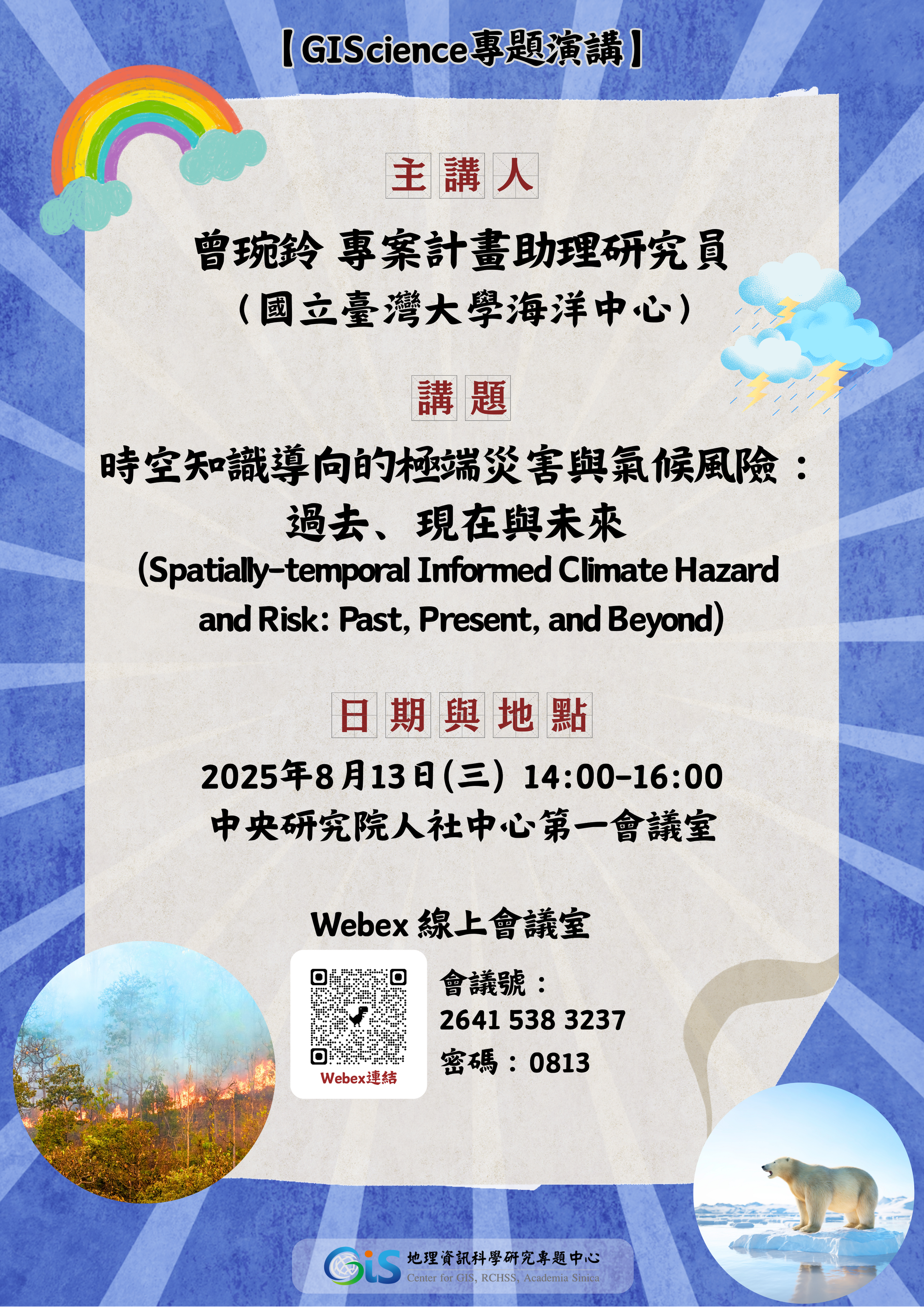 【GIScience專題演講】時空知識導向的極端災害與氣候風險：過去、現在與未來 (Spatially-temporal Informed Climate Hazard and Risk: Past, Present, and Beyond)