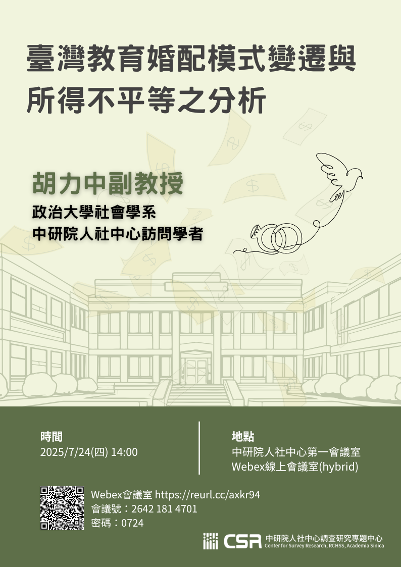 *【專題演講】臺灣教育婚配模式變遷與所得不平等之分析