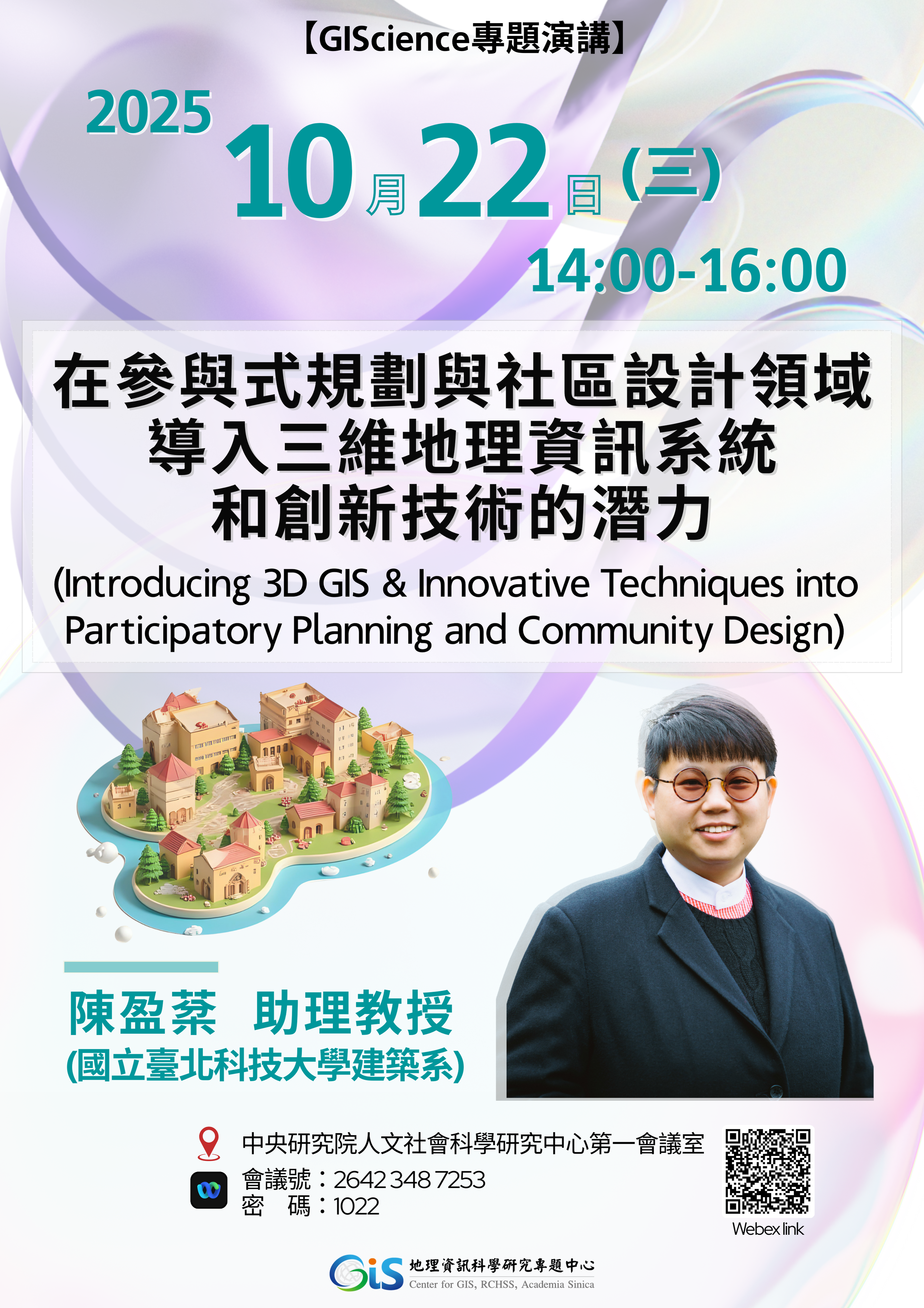 【GIScience專題演講】在參與式規劃與社區設計領域導入三維地理資訊系統和創新技術的潛力 (Introducing 3D GIS & Innovative Techniques into Participatory Planning and Community Design)