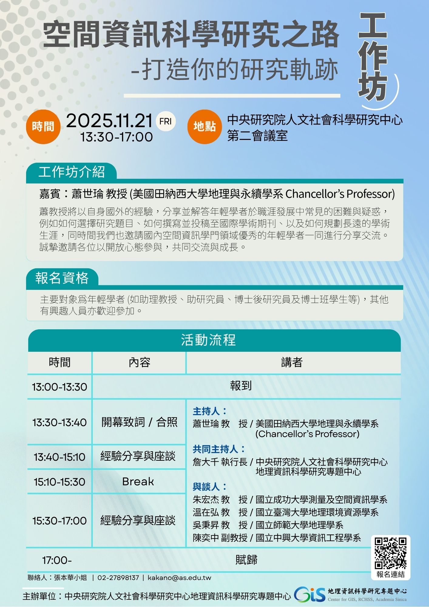 「空間資訊科學研究之路-打造你的研究軌跡」工作坊