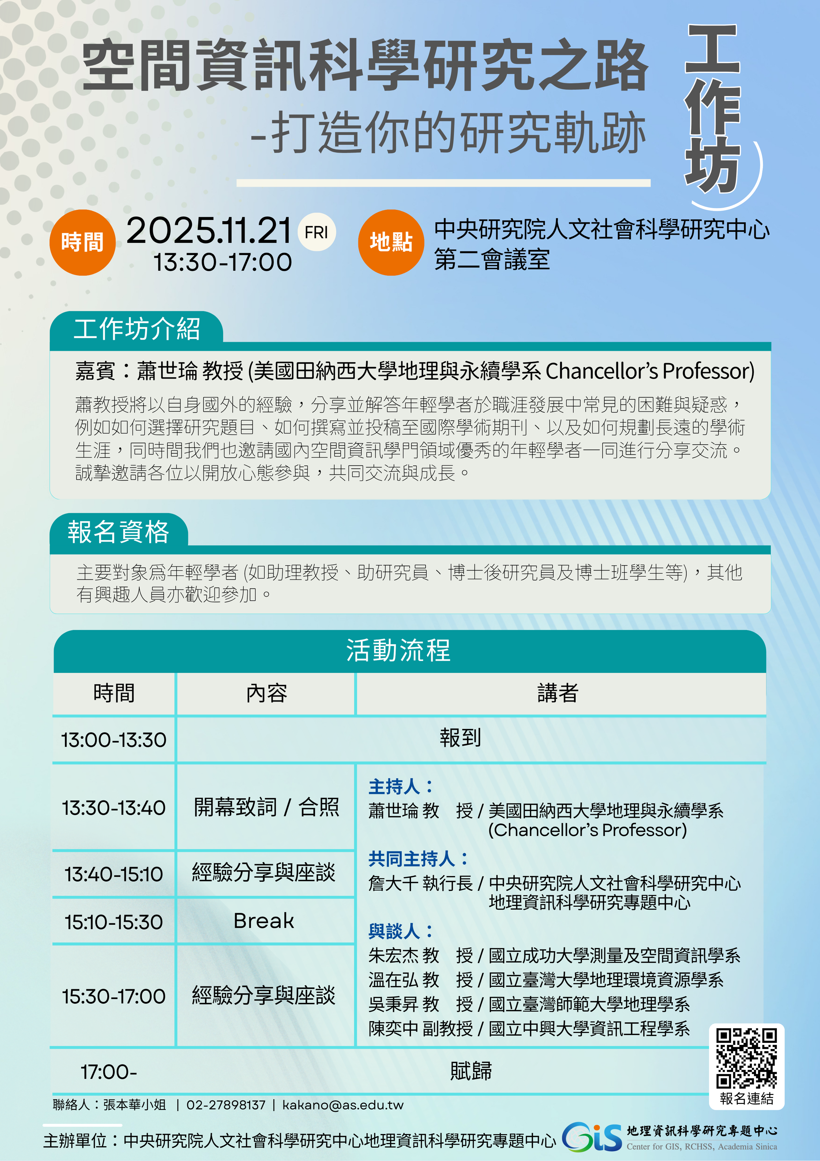 「空間資訊科學研究之路-打造你的研究軌跡」工作坊
