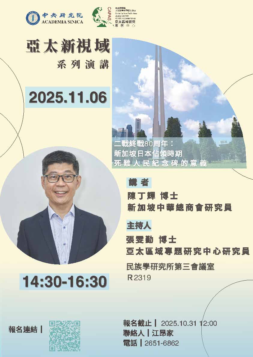 *2025 亞太新視域系列演講：二戰終戰80周年：新加坡日本佔領時期死難人民紀念碑的意義 ／ 陳丁輝博士（新加坡中華總商會首席研究員兼華商文化館館長）