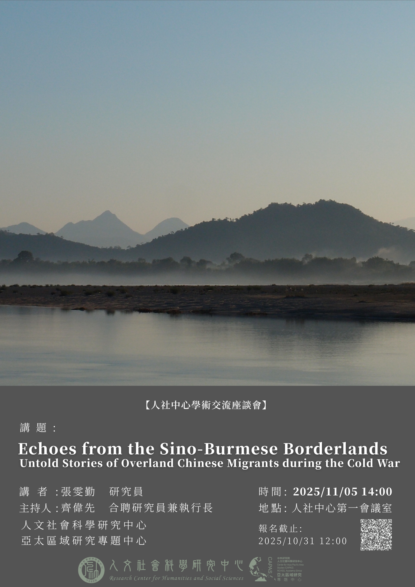 2025人社中心學術交流座談會：Echoes from the Sino-Burmese Borderlands Untold Stories of Overland Chinese Migrants during the Cold War ／ 張雯勤研究員（中央研究院 人文社會科學中心 亞太區域研究專題中心）
