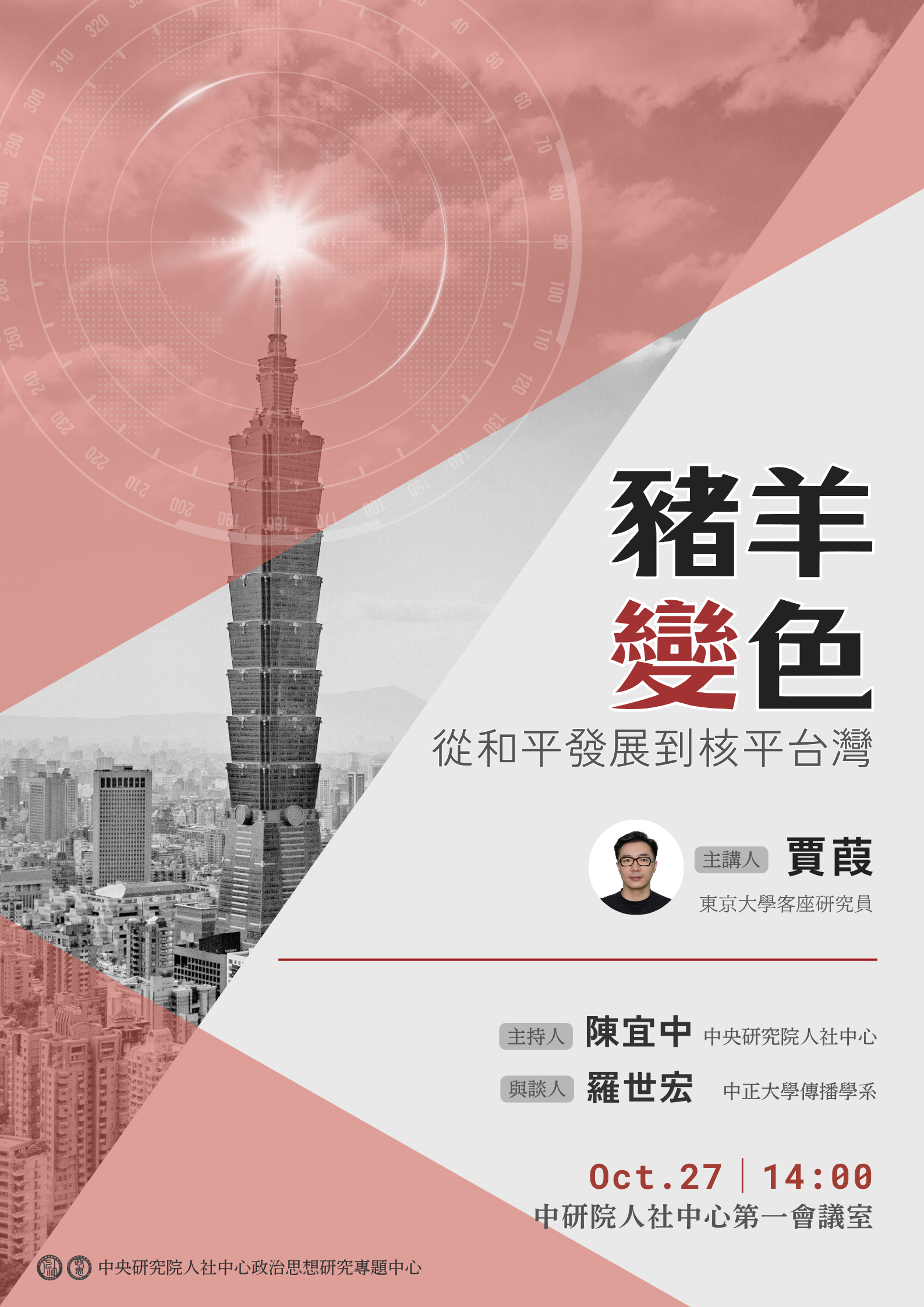 豬羊變色：從和平發展到核平台灣