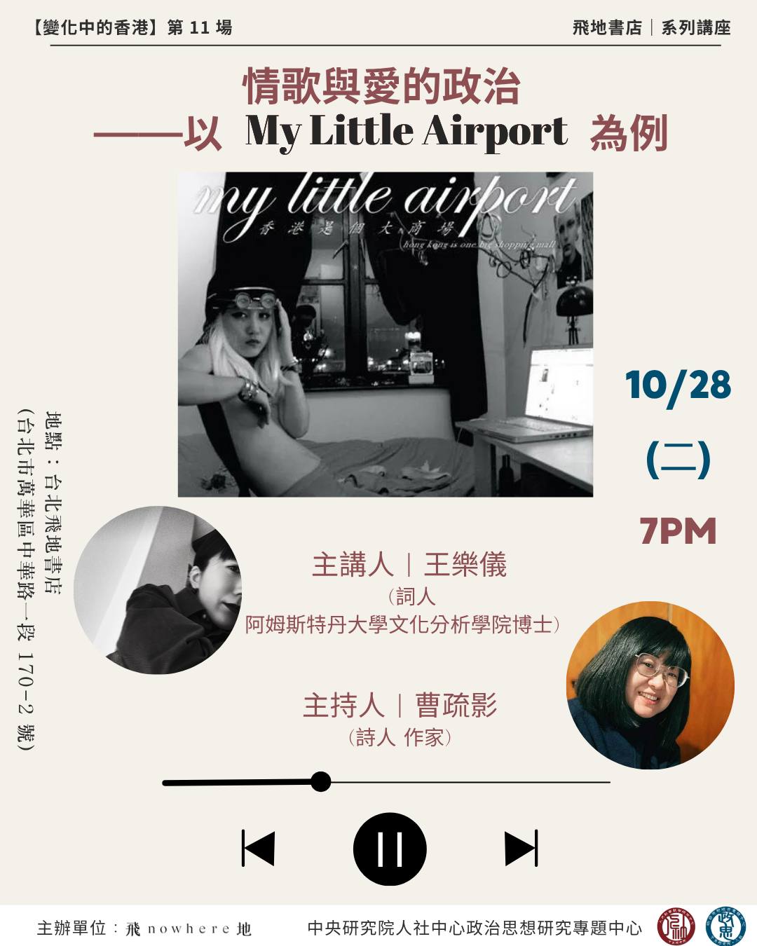 【變化中的香港系列講座】 情歌與愛的政治——以 My Little Airport 為例