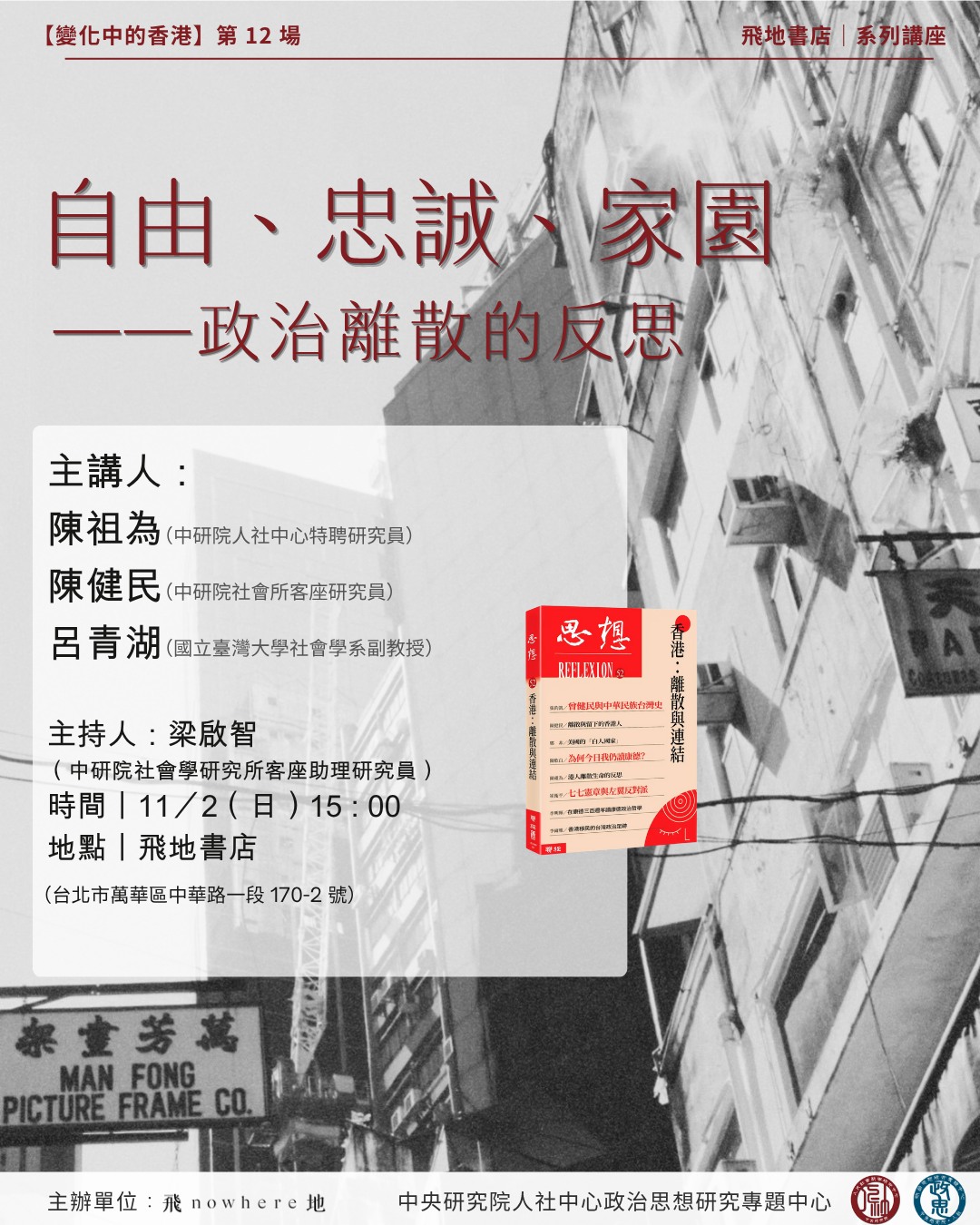 【變化中的香港系列講座】 自由、忠誠、家園——政治離散的反思
