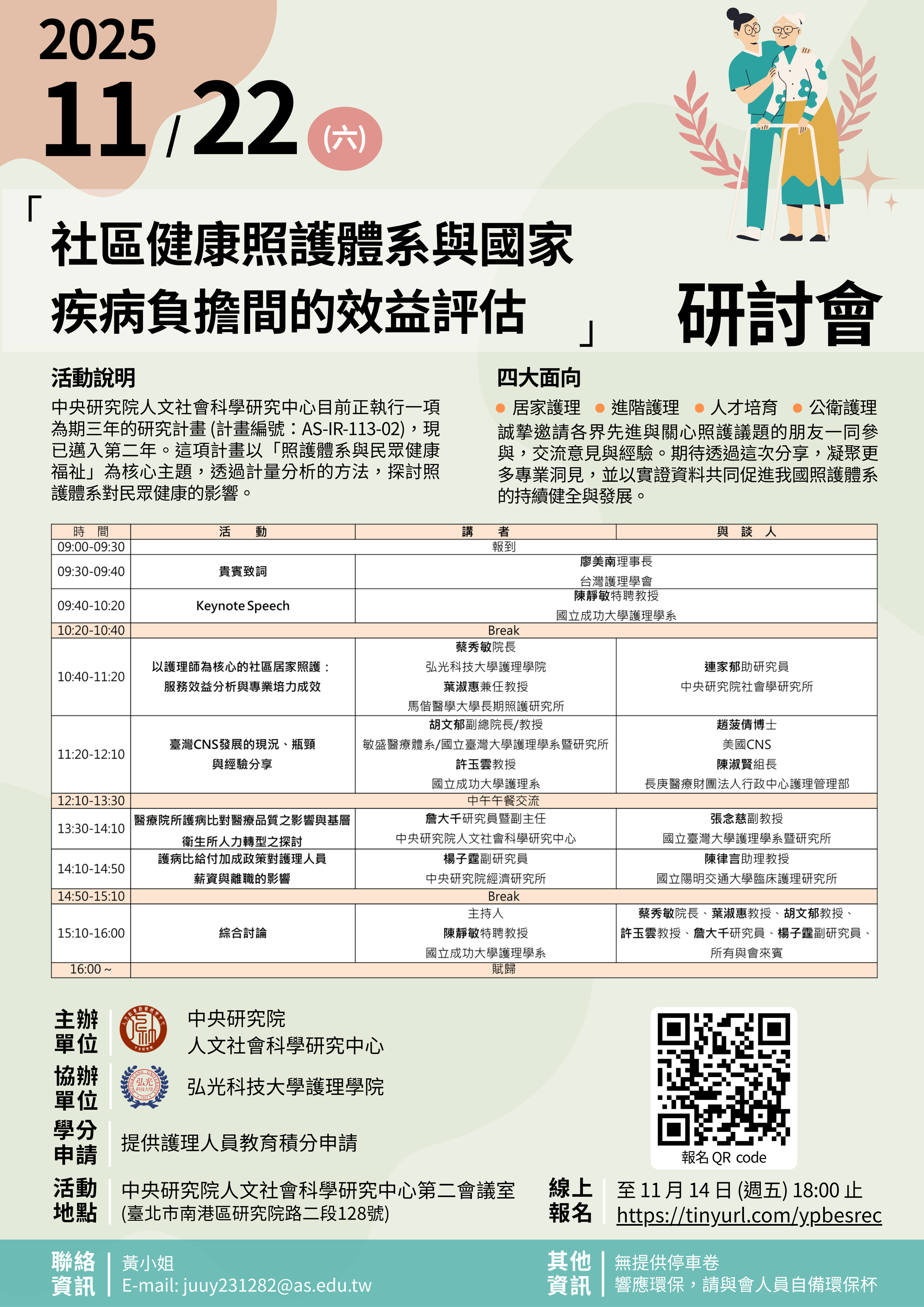 「社區健康照護體系與國家疾病負擔間的效益評估」研討會