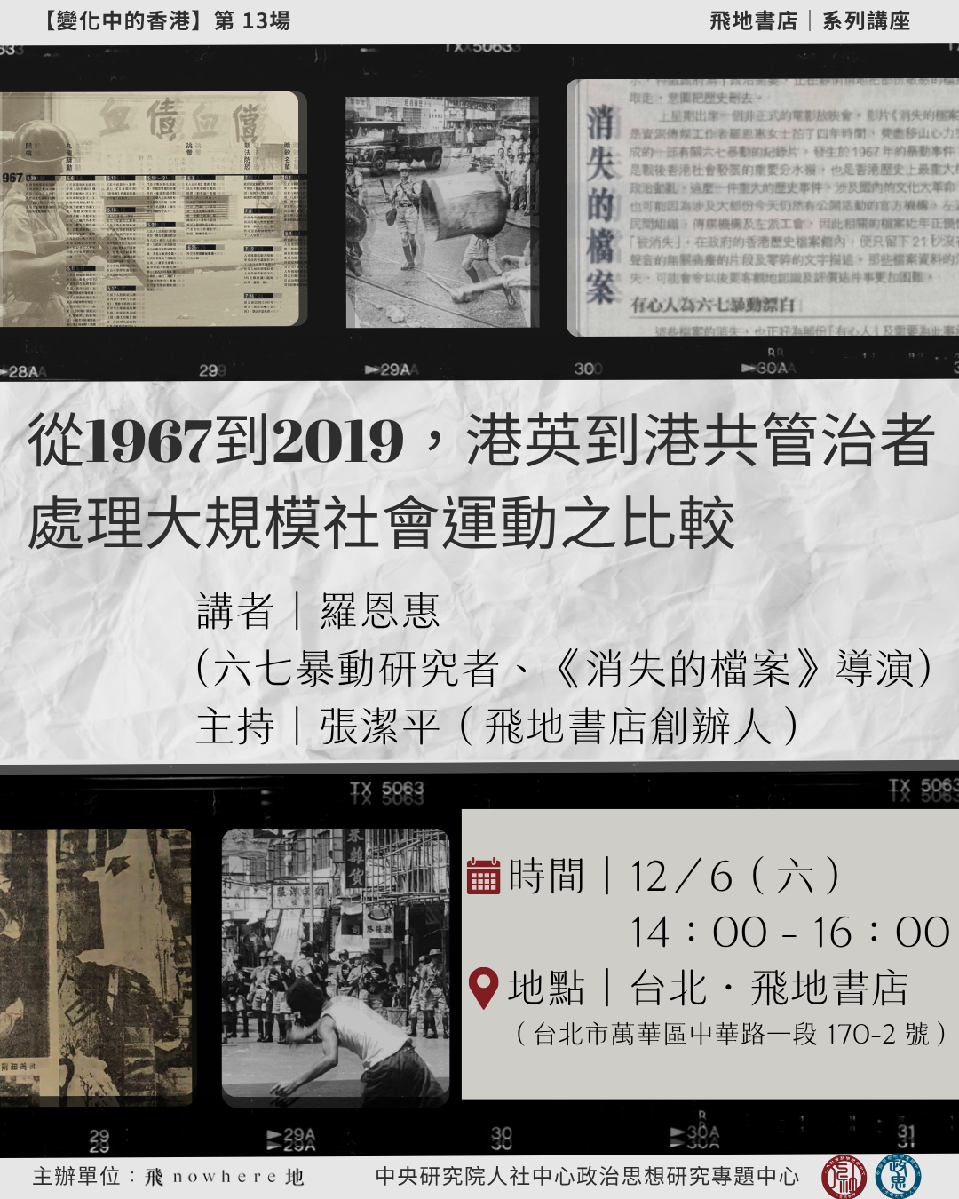 【變化中的香港系列講座】 從1967到2019,港英到港共管治者處理大規模社會運動之比較