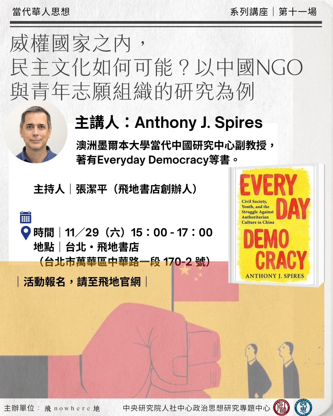 【當代華人思想座談】 威權國家之內,民主文化如何可能?以中國NGO與青年志願組織的研究為例