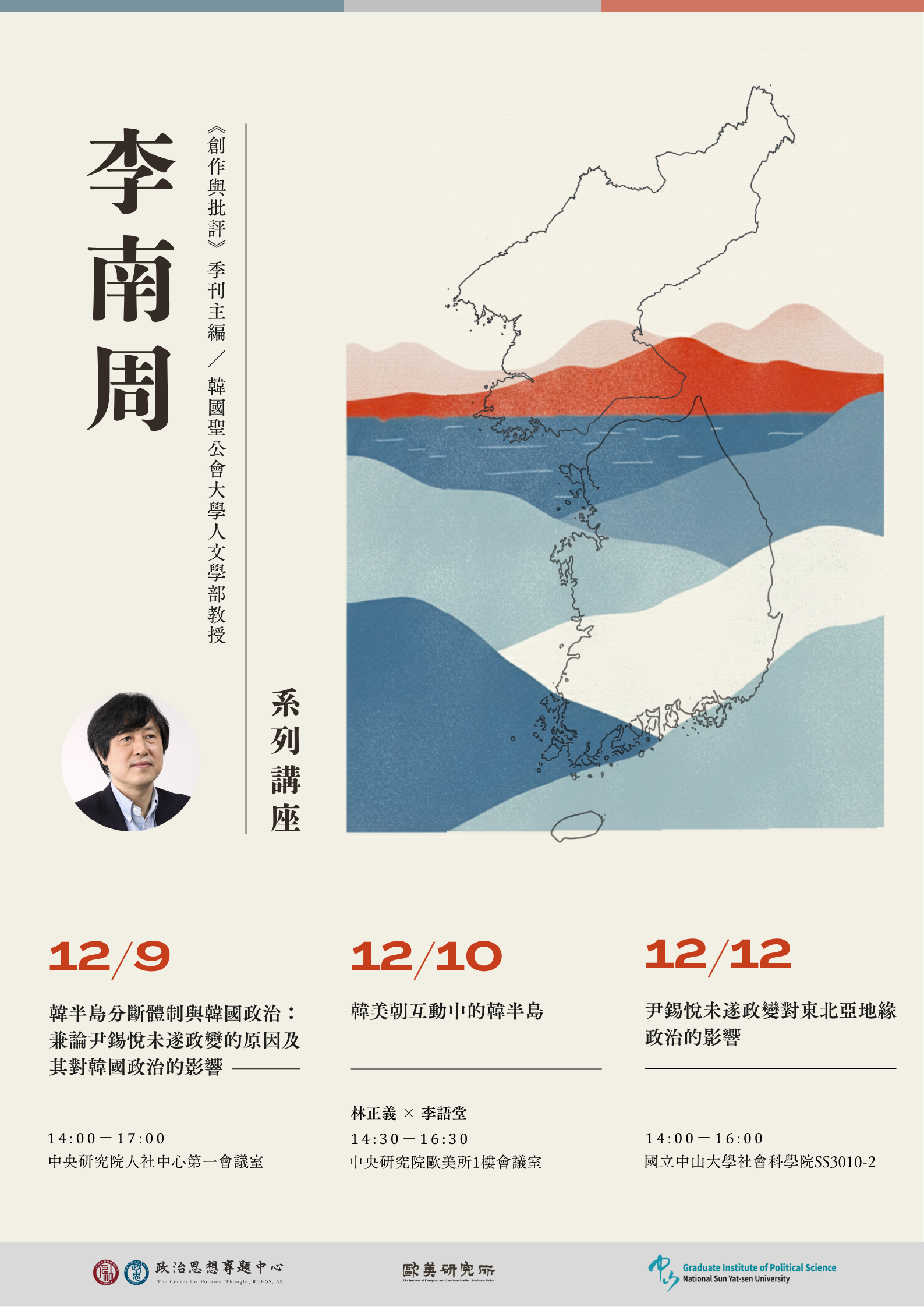 【東亞與世界思想座談】韓半島分斷體制與韓國政治：兼論尹錫悅未遂政變的原因及其對韓國政治的影響