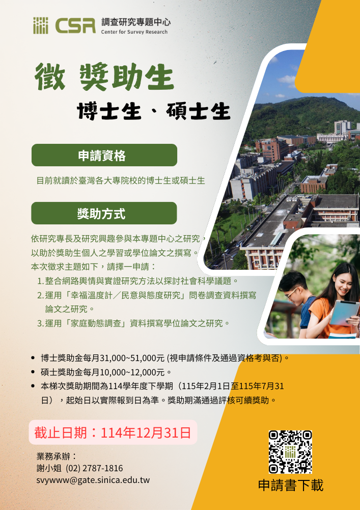 調查研究專題中心--2026 年第1 梯次博、碩士生獎助申請