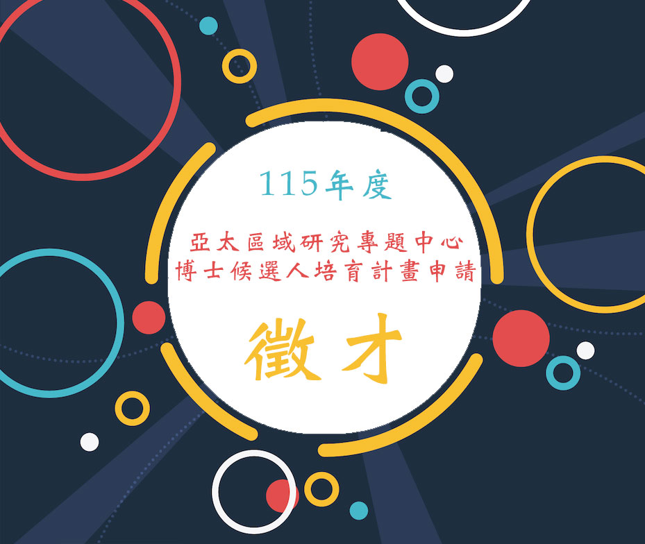 中研院人社中心亞太區域研究專題中心 115年度博士候選人培育計畫申請公告