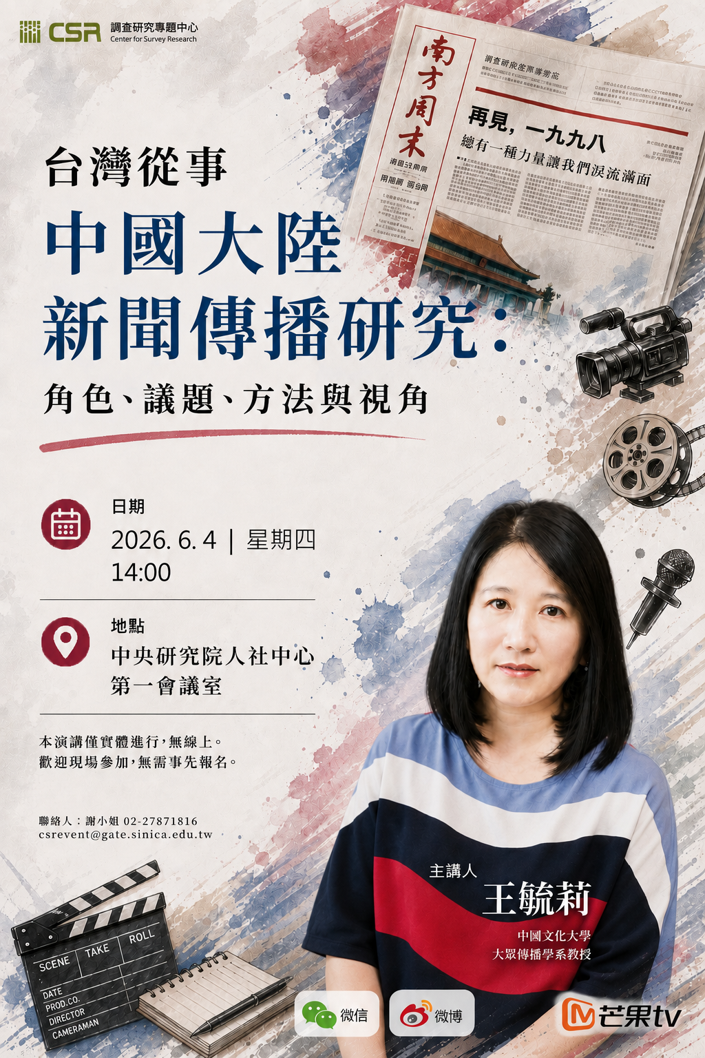 *【調研演講】台灣從事中國大陸新聞傳播研究：角色、議題、方法與視角