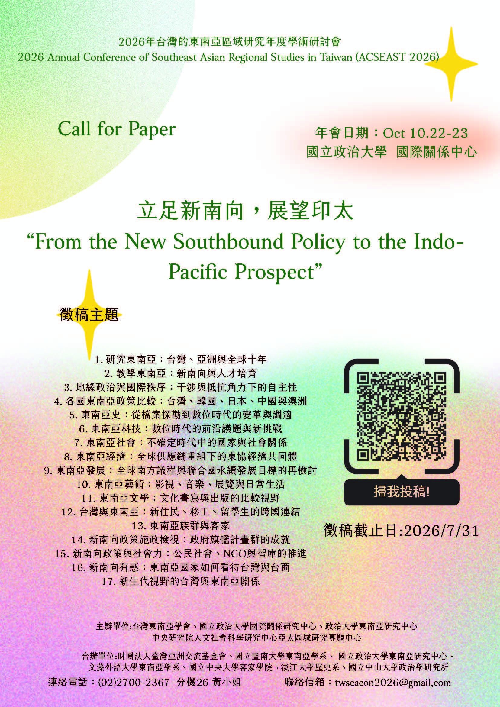 *2026年臺灣的東南亞區域研究年度學術研討會「立足新南向，展望印太 “From the New Southbound Policy to the Indo-Pacific Prospect”」徵稿啟事（即日起至7/31）
