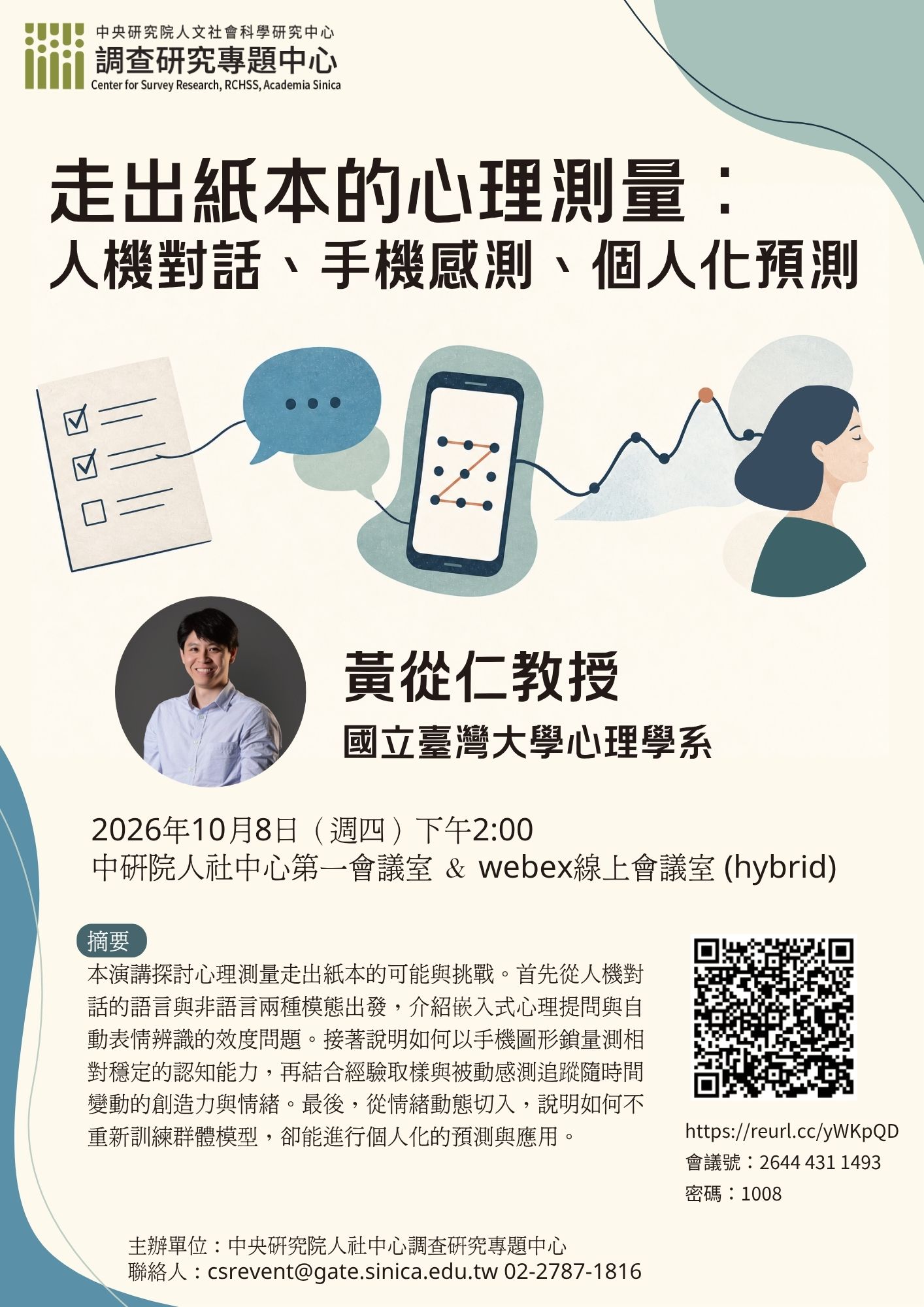 *【專題演講】走出紙本的心理測量：人機對話、手機感測、個人化預測